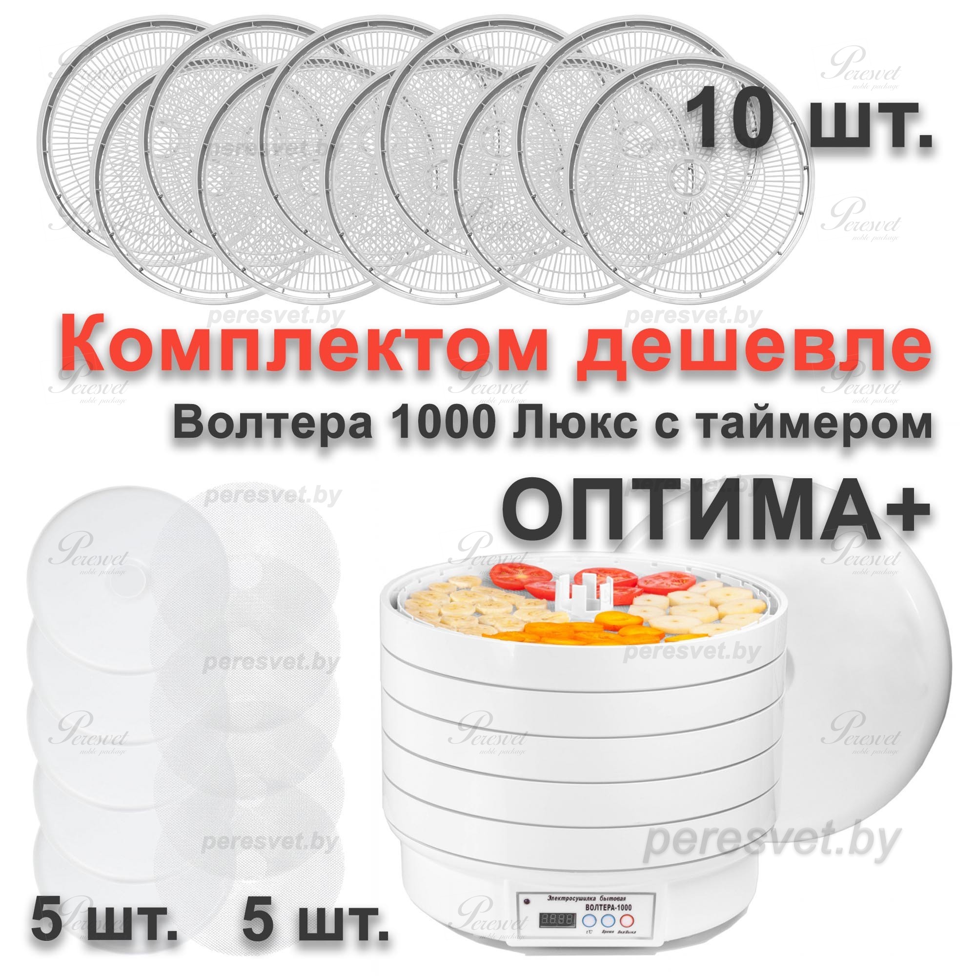 симистерный блок, Волтера с электронным блоком, Волтера люкс, волтера, вольтера , сушилка изидри, сушилка +для овощей, сушилка +для овощей +и фруктов, овощи +и фрукты, волтера 1000 купить, купить сушилку, волтера с таймером, Сушилка купить минск, офи Комплект Оптима+ Электросушилка бытовая ЭСБ ВОЛТЕРА 1000 ЛЮКС с таймером и симисторным блоком управления на peresvet.by