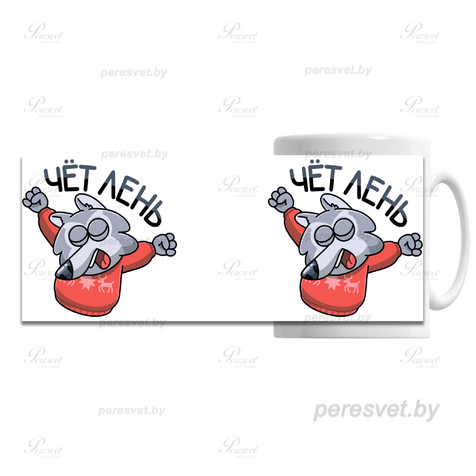 кружки с логотипом, кружки с логотипом на заказ, нанесение логотипа на кружки, термопечать, под сублимацию, Купить подарки в Минске , цветная кружка с логотипом, кружка к празднику Кружка Peresvet Чет лень на peresvet.by