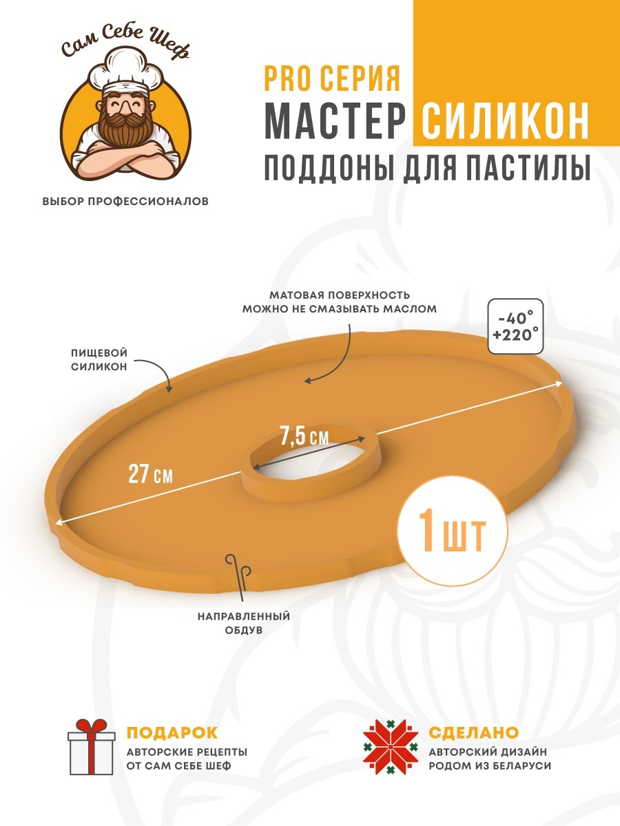 Силиконовый Поддон для пастилы, Мастерица, Славда, поддон для пастилы, Garlyn, поддон для дегидратора, поддон для электросушилок, силиконовый коврик, Marta пастила для сушилки, Сам Себе Шеф, ССШ, поддон для сушилок, поддон для Marta Cиликоновые поддоны для пастилы d27 т.м. Сам Себе Шеф на peresvet.by