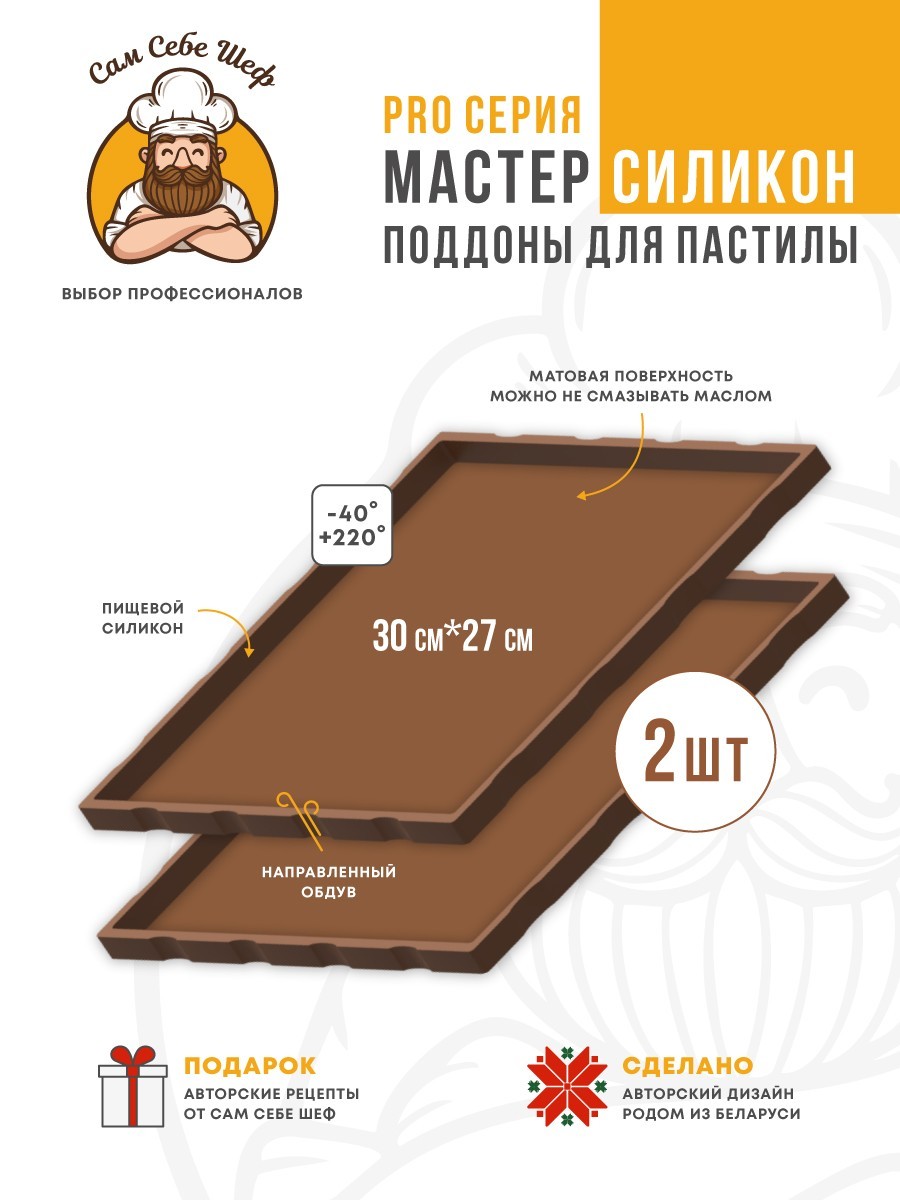 Силиконовый Поддон для пастилы, Kitfort, Pioneer, поддон для пастилы, Rawmid, поддон для дегидратора, поддон для электросушилок, силиконовый коврик, Pioneer поддон для сушилки, Сам Себе Шеф, ССШ, поддон для сушилок, поддон для духовки Комплект сплошных силиконовых поддонов т.м. Сам Себе Шеф на peresvet.by