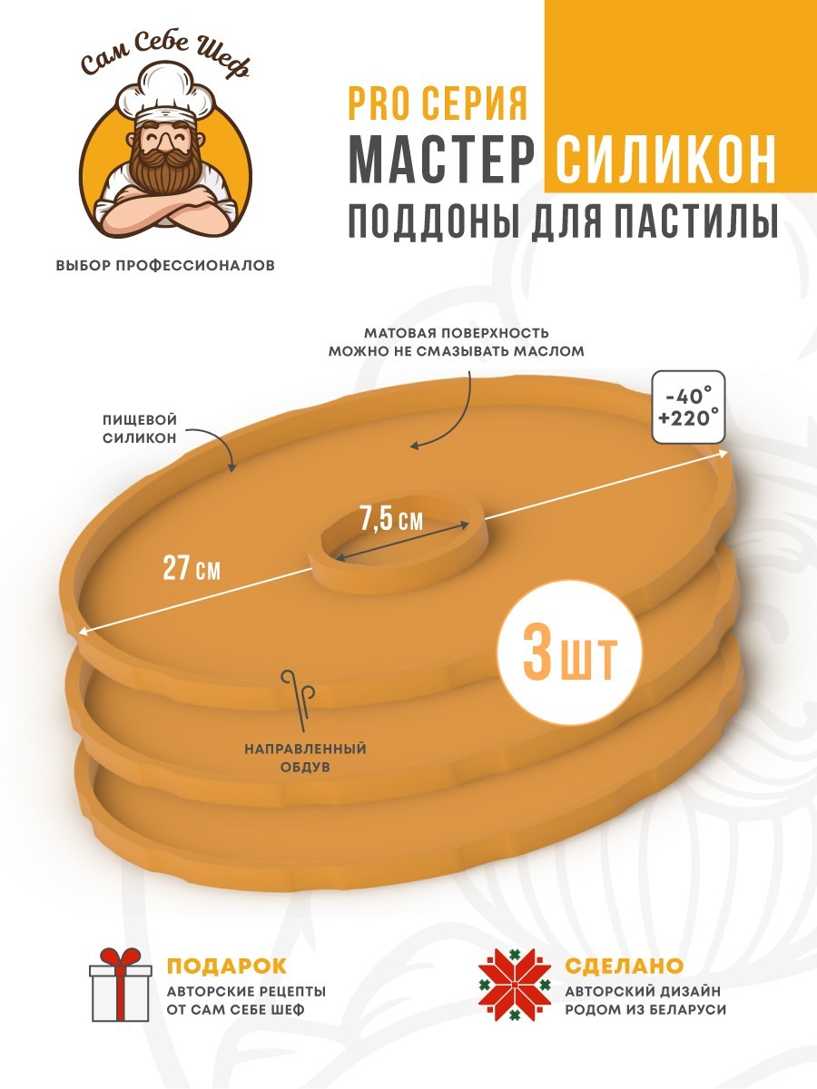 Силиконовый Поддон для пастилы, Мастерица, Славда, поддон для пастилы, Garlyn, поддон для дегидратора, поддон для электросушилок, силиконовый коврик, Marta пастила для сушилки, Сам Себе Шеф, ССШ, поддон для сушилок, поддон для Marta Cиликоновые поддоны для пастилы d27 т.м. Сам Себе Шеф на peresvet.by