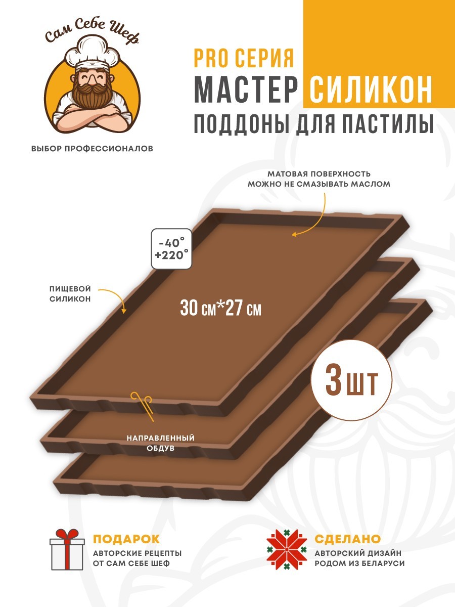 Силиконовый Поддон для пастилы, Kitfort, Pioneer, поддон для пастилы, Rawmid, поддон для дегидратора, поддон для электросушилок, силиконовый коврик, Pioneer поддон для сушилки, Сам Себе Шеф, ССШ, поддон для сушилок, поддон для духовки Комплект сплошных силиконовых поддонов т.м. Сам Себе Шеф на peresvet.by