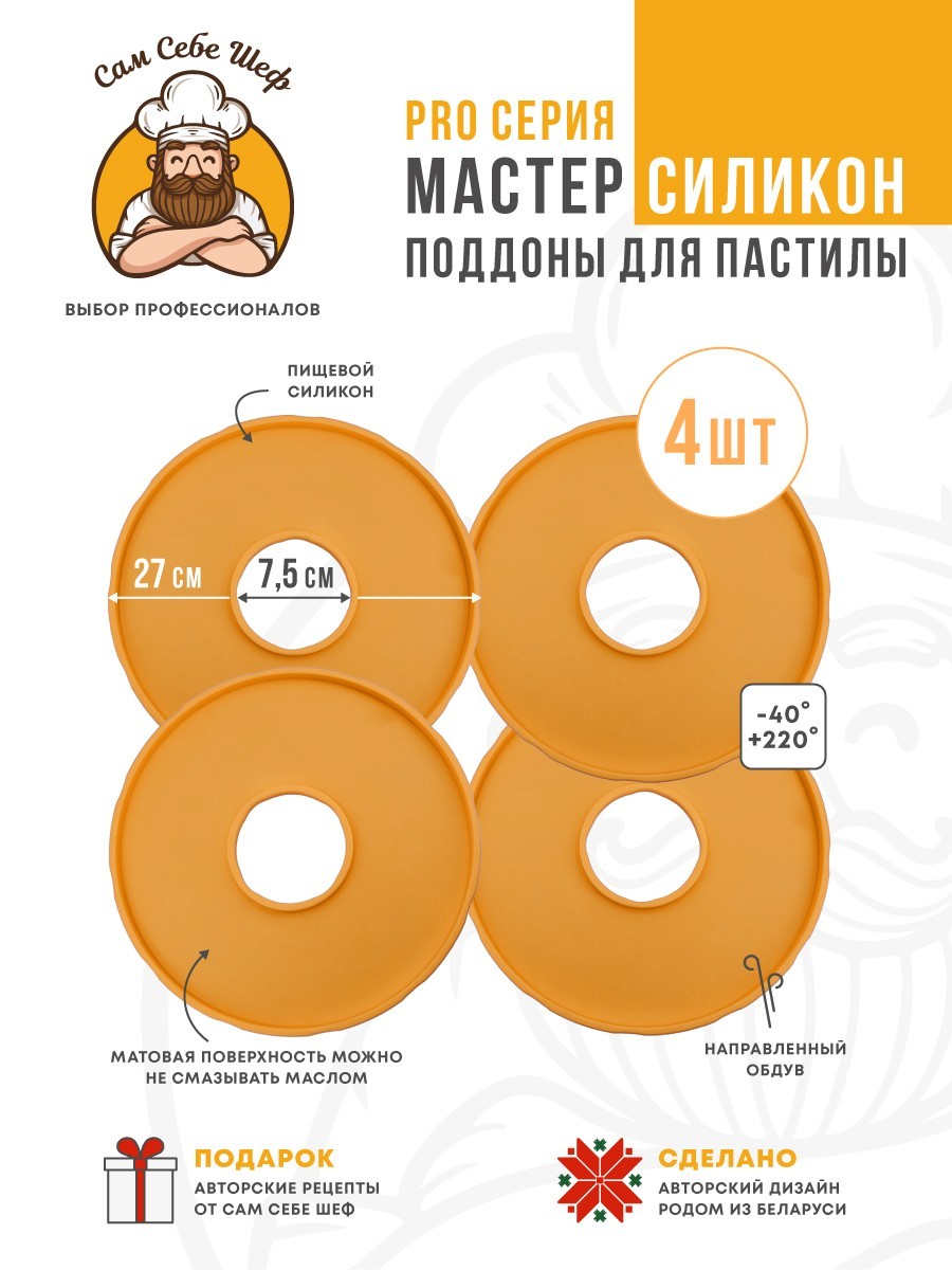 Силиконовый Поддон для пастилы, Мастерица, Славда, поддон для пастилы, Garlyn, поддон для дегидратора, поддон для электросушилок, силиконовый коврик, Marta пастила для сушилки, Сам Себе Шеф, ССШ, поддон для сушилок, поддон для Marta Cиликоновые поддоны для пастилы d27 т.м. Сам Себе Шеф на peresvet.by