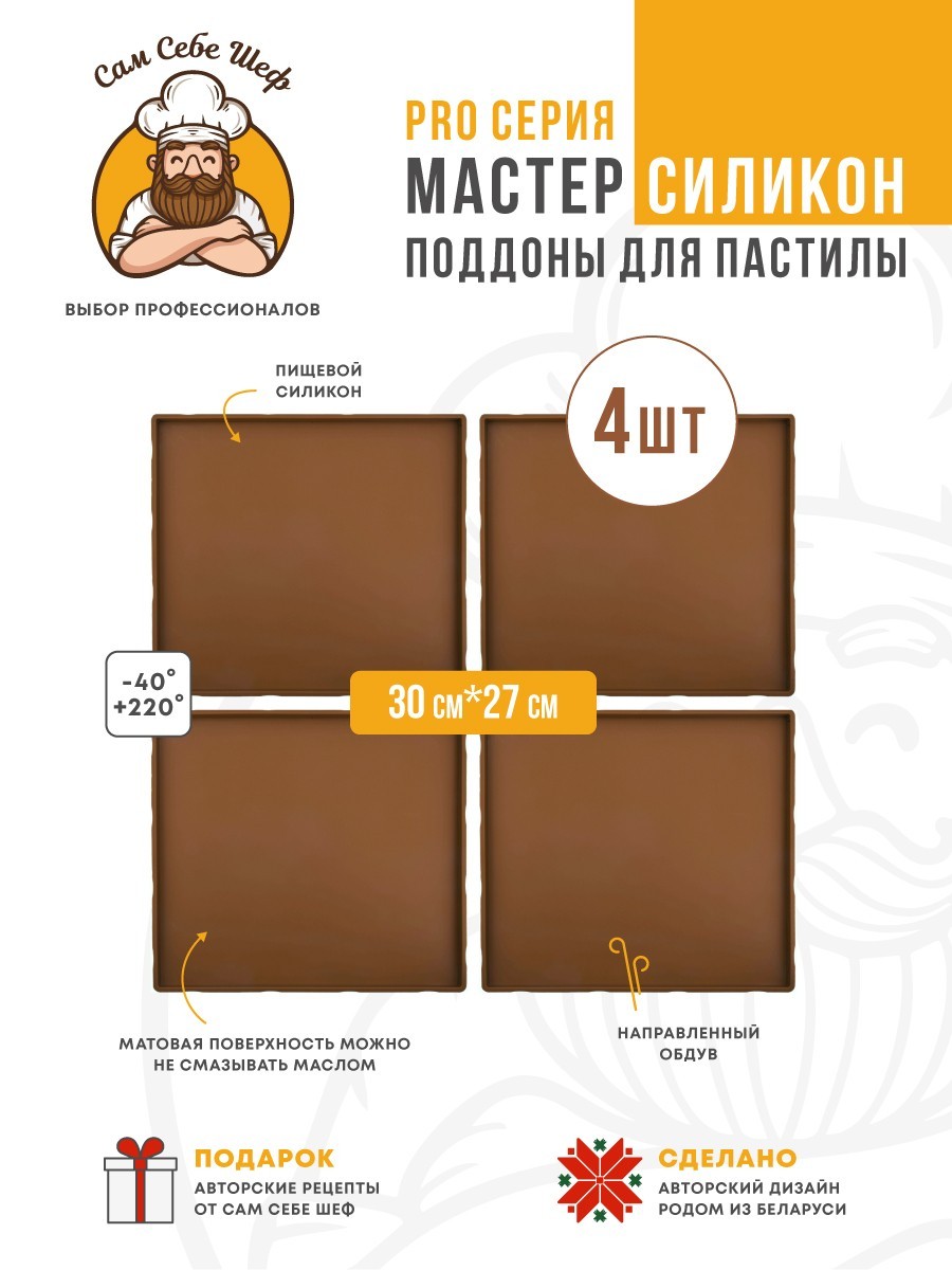 Силиконовый Поддон для пастилы, Kitfort, Pioneer, поддон для пастилы, Rawmid, поддон для дегидратора, поддон для электросушилок, силиконовый коврик, Pioneer поддон для сушилки, Сам Себе Шеф, ССШ, поддон для сушилок, поддон для духовки Комплект сплошных силиконовых поддонов т.м. Сам Себе Шеф на peresvet.by