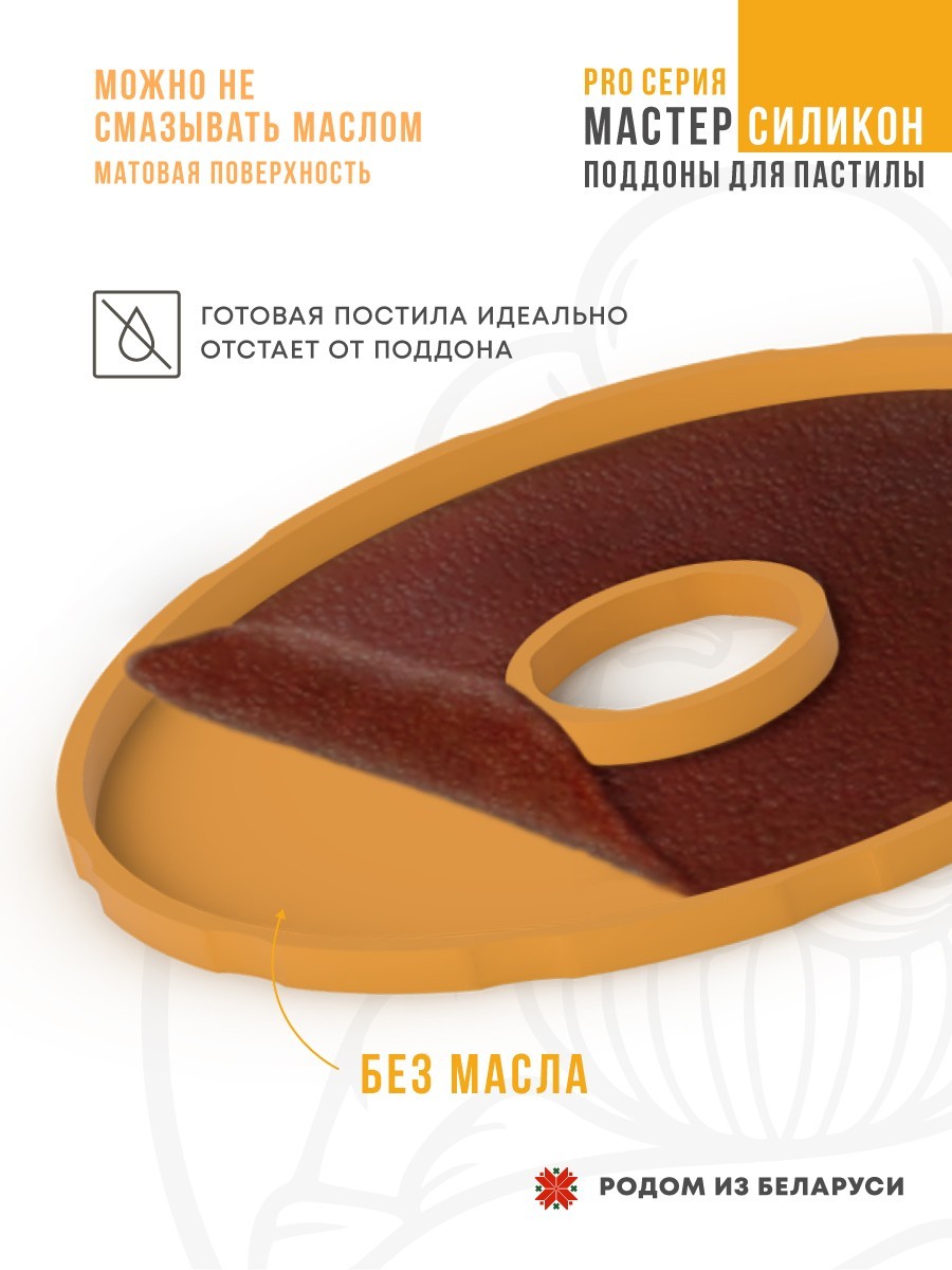 Силиконовый Поддон для пастилы, Мастерица, Славда, поддон для пастилы, Garlyn, поддон для дегидратора, поддон для электросушилок, силиконовый коврик, Marta пастила для сушилки, Сам Себе Шеф, ССШ, поддон для сушилок, поддон для Marta Cиликоновые поддоны для пастилы d27 т.м. Сам Себе Шеф на peresvet.by