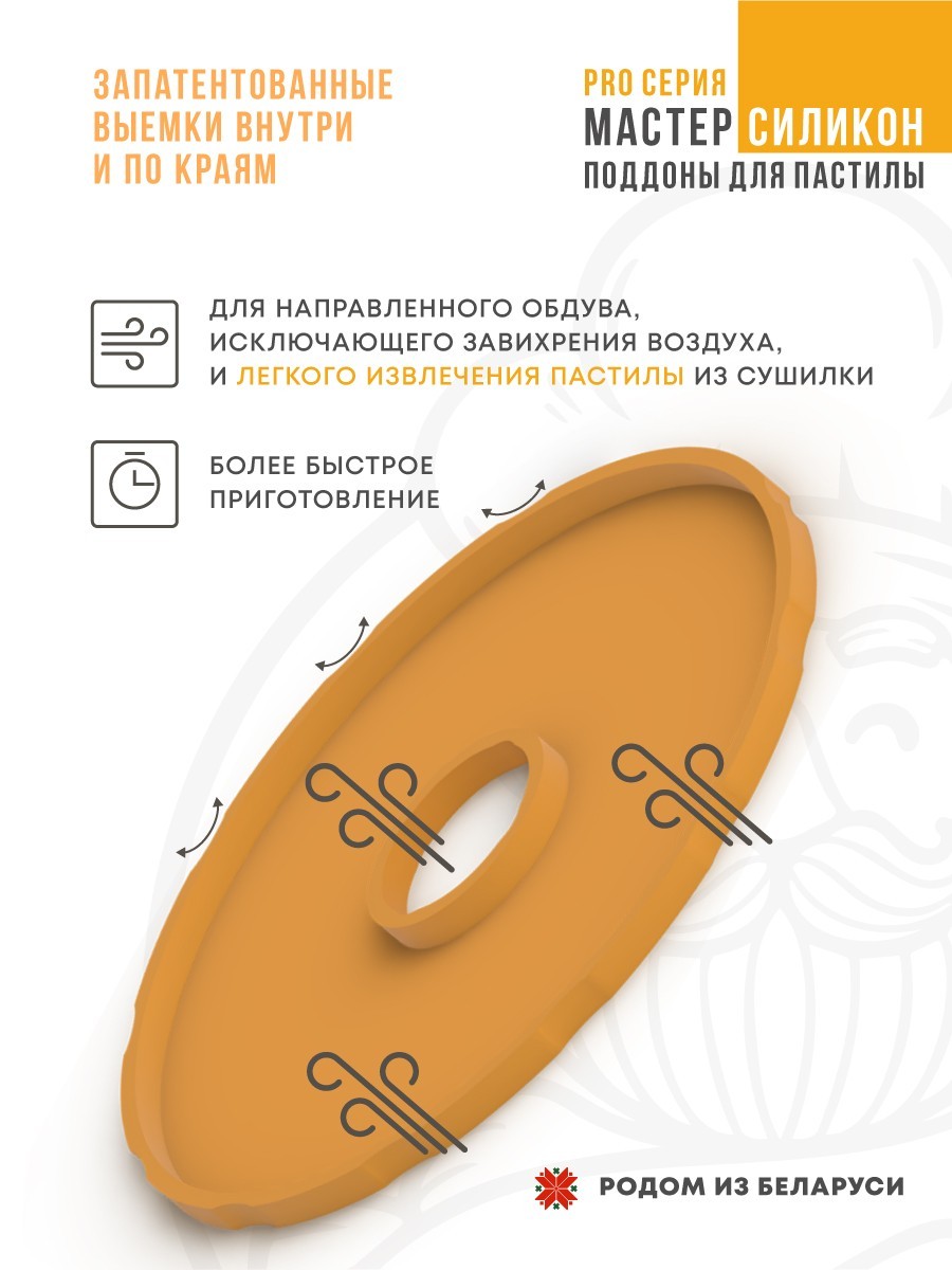 Силиконовый Поддон для пастилы, Мастерица, Славда, поддон для пастилы, Garlyn, поддон для дегидратора, поддон для электросушилок, силиконовый коврик, Marta пастила для сушилки, Сам Себе Шеф, ССШ, поддон для сушилок, поддон для Marta Cиликоновые поддоны для пастилы d27 т.м. Сам Себе Шеф на peresvet.by