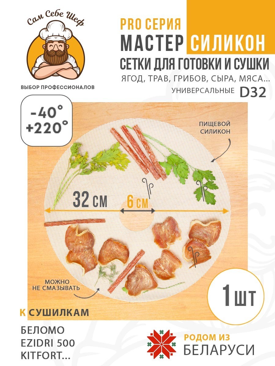 Сетка для сушки, Беломо, Волтера 500, электросушилка, изидри 500, дегидратор, сушка для овощей, силиконовая сетка, сетка для Изидри, Сам Себе Шеф, ССШ, сетка для сушилок, сетка для Kitfort, сетка сушилка, сетка для овощей и фруктов Силиконовый Сетчатый поддон к электросушилкам d32 т.м. Сам Себе Шеф на peresvet.by