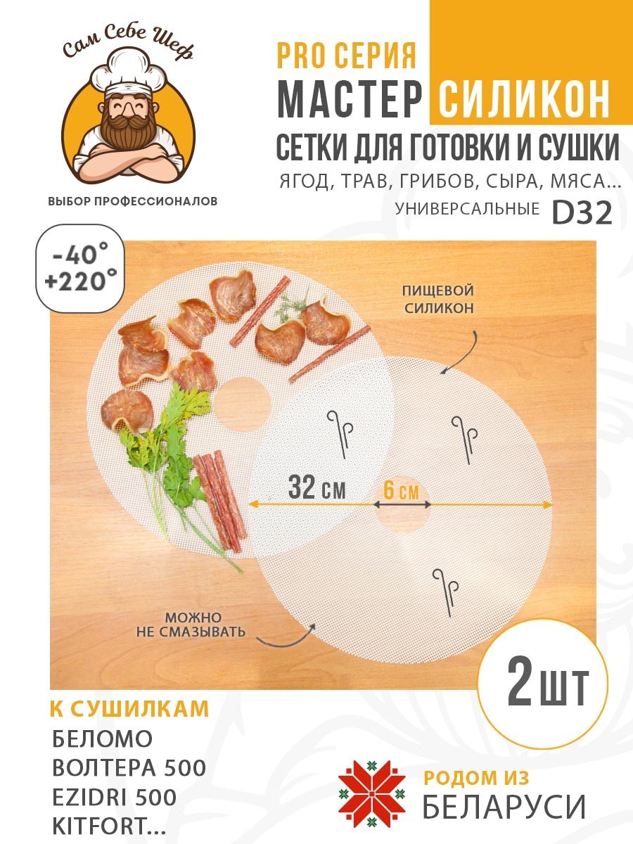 Сетка для сушки, Беломо, Волтера 500, электросушилка, изидри 500, дегидратор, сушка для овощей, силиконовая сетка, сетка для Изидри, Сам Себе Шеф, ССШ, сетка для сушилок, сетка для Kitfort, сетка сушилка, сетка для овощей и фруктов Силиконовые сетчатые поддоны к электросушилкам d32 т.м. Сам Себе Шеф на peresvet.by
