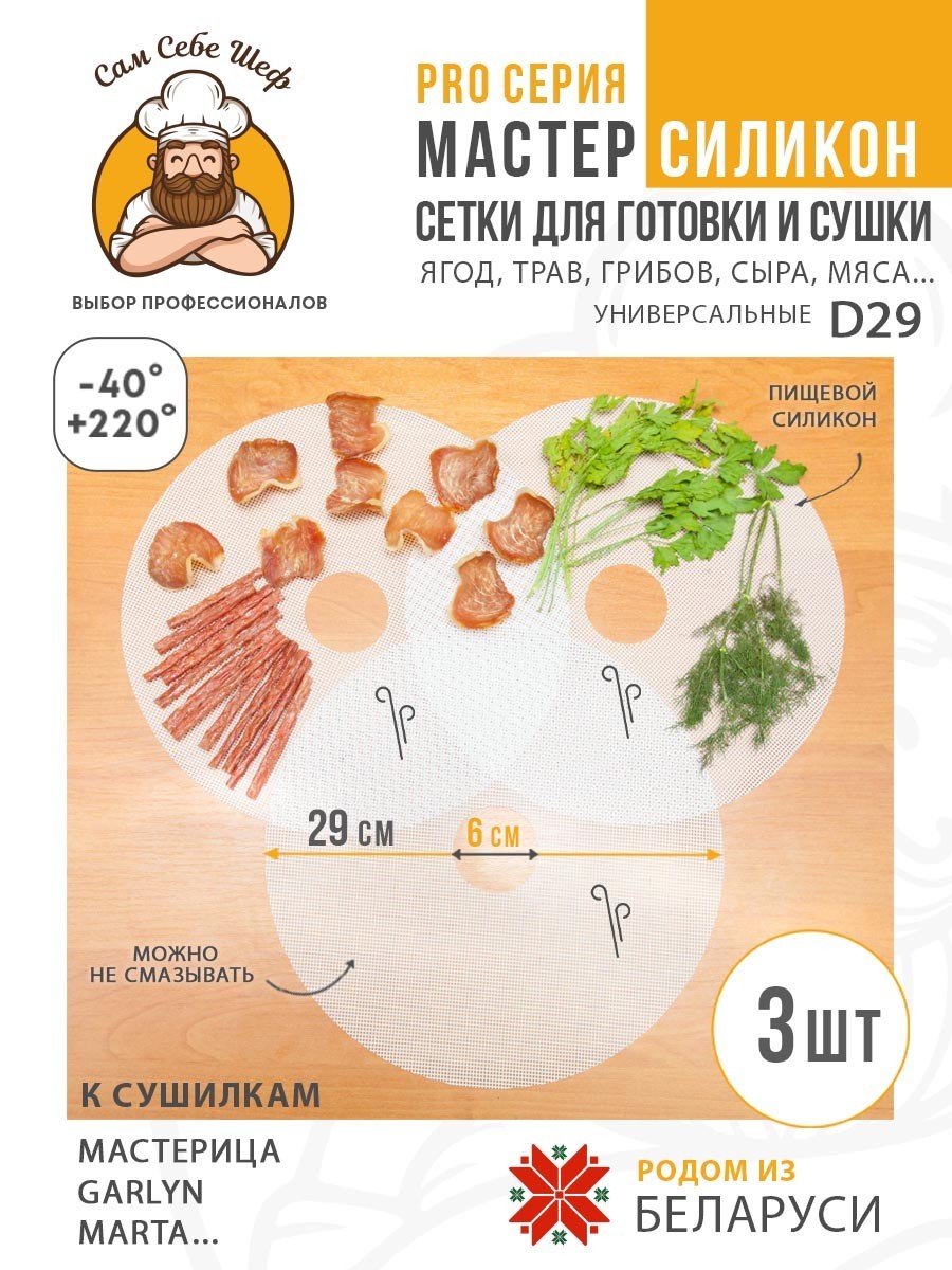Сетка для сушки, Мастерица, Ветерок, электросушилка, Garlyn, дегидратор, сушка для овощей, силиконовая сетка, сетка для мастерица, Сам Себе Шеф, ССШ, сетка для сушилок, сетка для Marta, сетка сушилка, сетка для овощей и фруктов Силиконовые сетчатые поддоны к электросушилкам d29 т.м. Сам Себе Шеф на peresvet.by