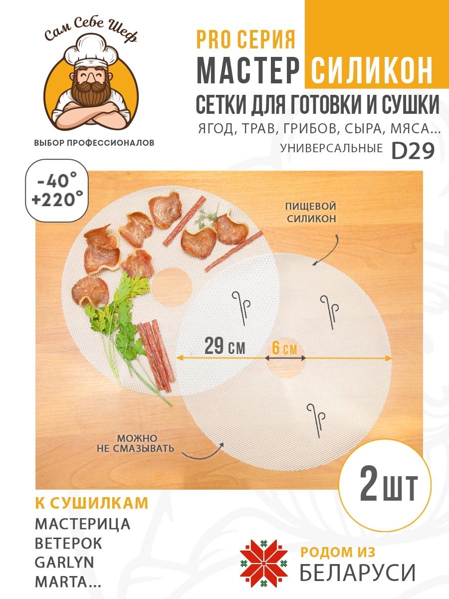 Сетка для сушки, Мастерица, Ветерок, электросушилка, Garlyn, дегидратор, сушка для овощей, силиконовая сетка, сетка для мастерица, Сам Себе Шеф, ССШ, сетка для сушилок, сетка для Marta, сетка сушилка, сетка для овощей и фруктов Силиконовые сетчатые поддоны к электросушилкам d29 т.м. Сам Себе Шеф на peresvet.by