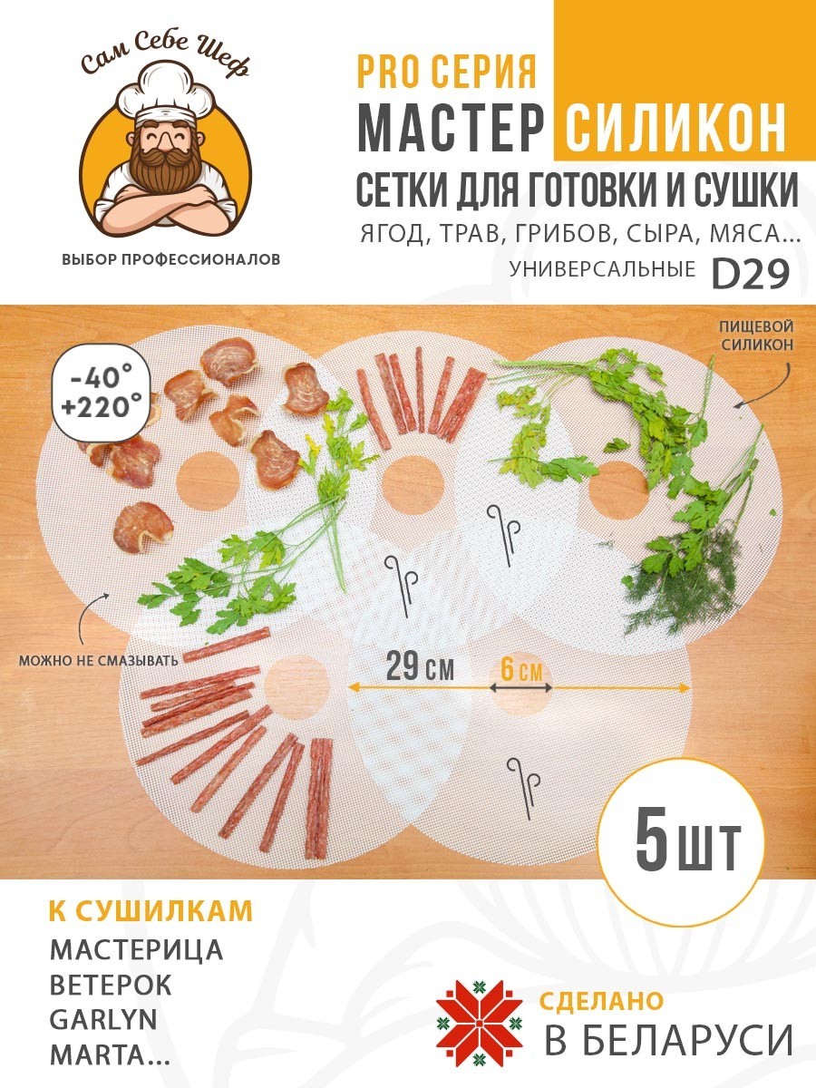 Сетка для сушки, Мастерица, Ветерок, электросушилка, Garlyn, дегидратор, сушка для овощей, силиконовая сетка, сетка для мастерица, Сам Себе Шеф, ССШ, сетка для сушилок, сетка для Marta, сетка сушилка, сетка для овощей и фруктов Силиконовые сетчатые поддоны к электросушилкам d29 т.м. Сам Себе Шеф на peresvet.by