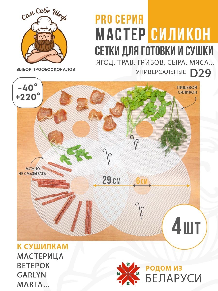 Сетка для сушки, Мастерица, Ветерок, электросушилка, Garlyn, дегидратор, сушка для овощей, силиконовая сетка, сетка для мастерица, Сам Себе Шеф, ССШ, сетка для сушилок, сетка для Marta, сетка сушилка, сетка для овощей и фруктов Силиконовые сетчатые поддоны к электросушилкам d29 т.м. Сам Себе Шеф на peresvet.by