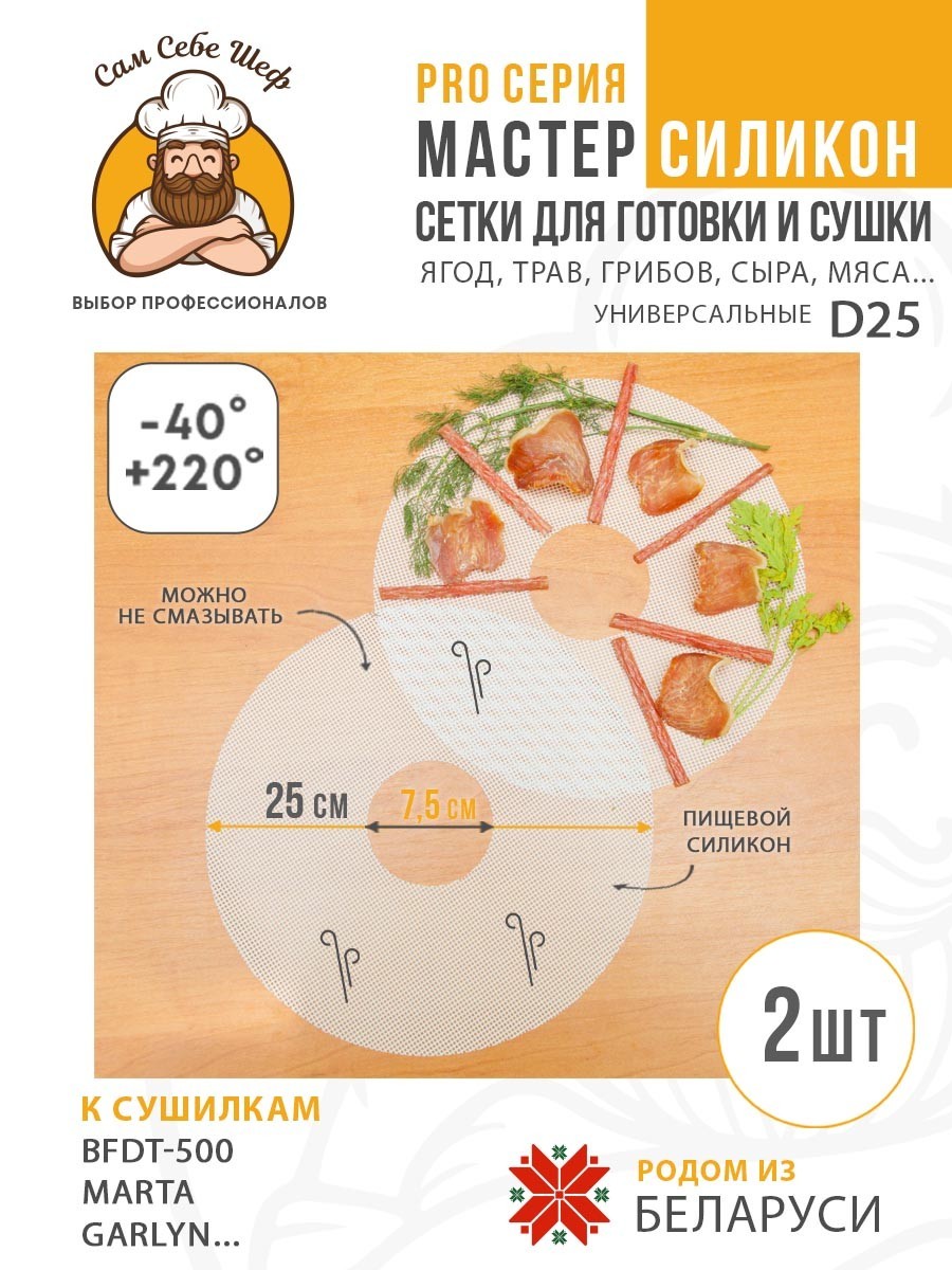 Сетка для сушки, BFDT-500, Marta, электросушилка, Garlyn, дегидратор, сушка для овощей, силиконовая сетка, сетка для мастерица, Сам Себе Шеф, ССШ, сетка для сушилок, сетка для Marta, сетка сушилка, сетка для овощей и фруктов Силиконовые сетчатые поддоны к электросушилкам d25 т.м. Сам Себе Шеф на peresvet.by