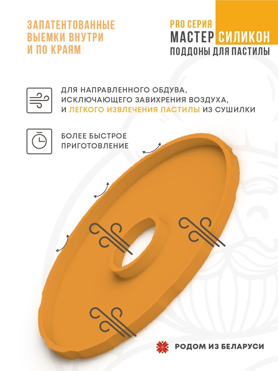 Силиконовый Поддон для пастилы, Мастерица, Славда, поддон для пастилы, Garlyn, поддон для дегидратора, поддон для электросушилок, силиконовый коврик, Marta пастила для сушилки, Сам Себе Шеф, ССШ, поддон для сушилок, поддон для Marta Cиликоновые поддоны для пастилы d27 т.м. Сам Себе Шеф на peresvet.by