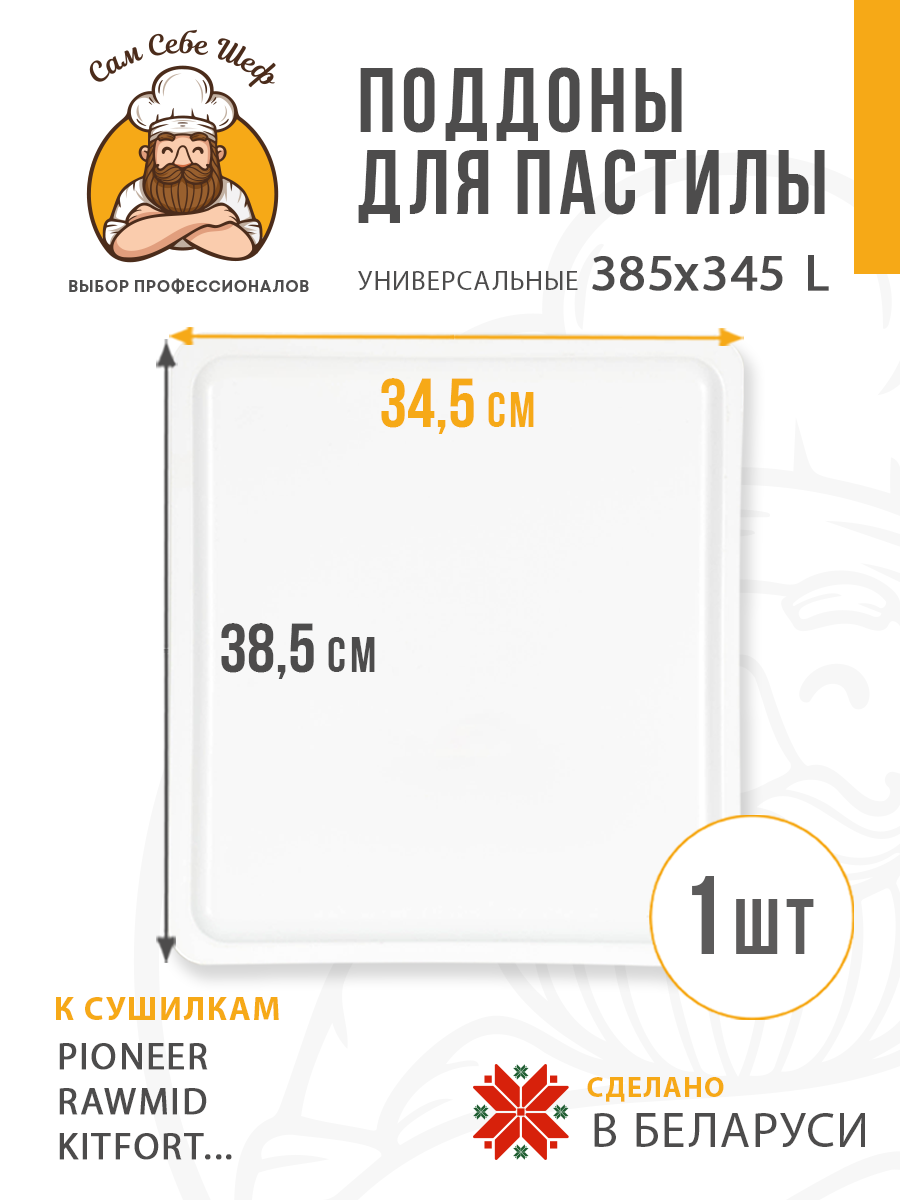поддоны для пастилы; поддон для пастилы; поддоны для сушилки; поддон для сушилки; поддон для дегидратора; поддоны для дегидратора; поддоны для сушки овощей и фруктов; Pullman; Kitfort; Oberhof; RAWMID; PIONEER; противень для сушилки Прямоугольный поддон для пастилы 385x345 мм. т.м. Сам Себе Шеф на peresvet.by