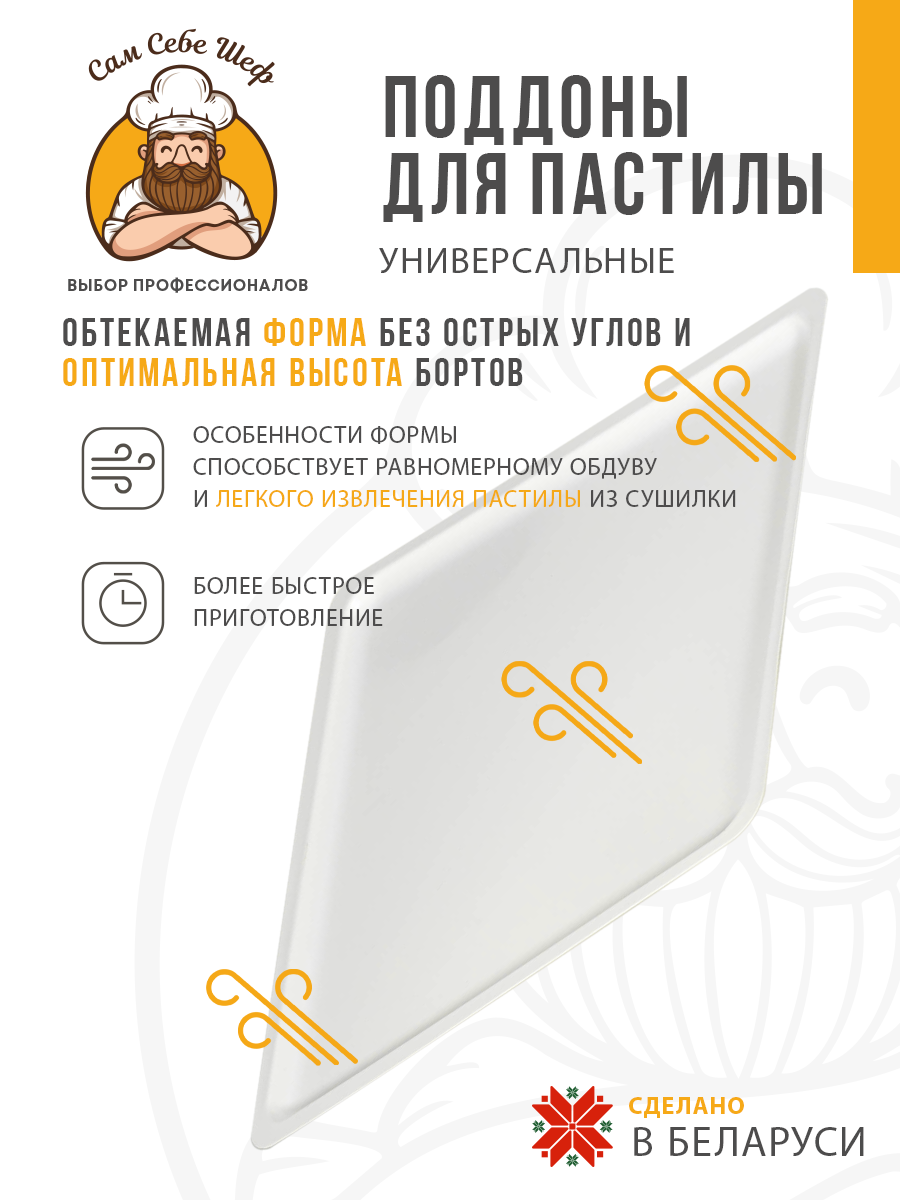 поддоны для пастилы; поддон для пастилы; поддоны для сушилки; поддон для сушилки; поддон для дегидратора; поддоны для дегидратора; поддоны для сушки овощей и фруктов; Pullman; Kitfort; Oberhof; RAWMID; PIONEER; противень для сушилки Прямоугольный поддон для пастилы 385x345 мм. т.м. Сам Себе Шеф на peresvet.by