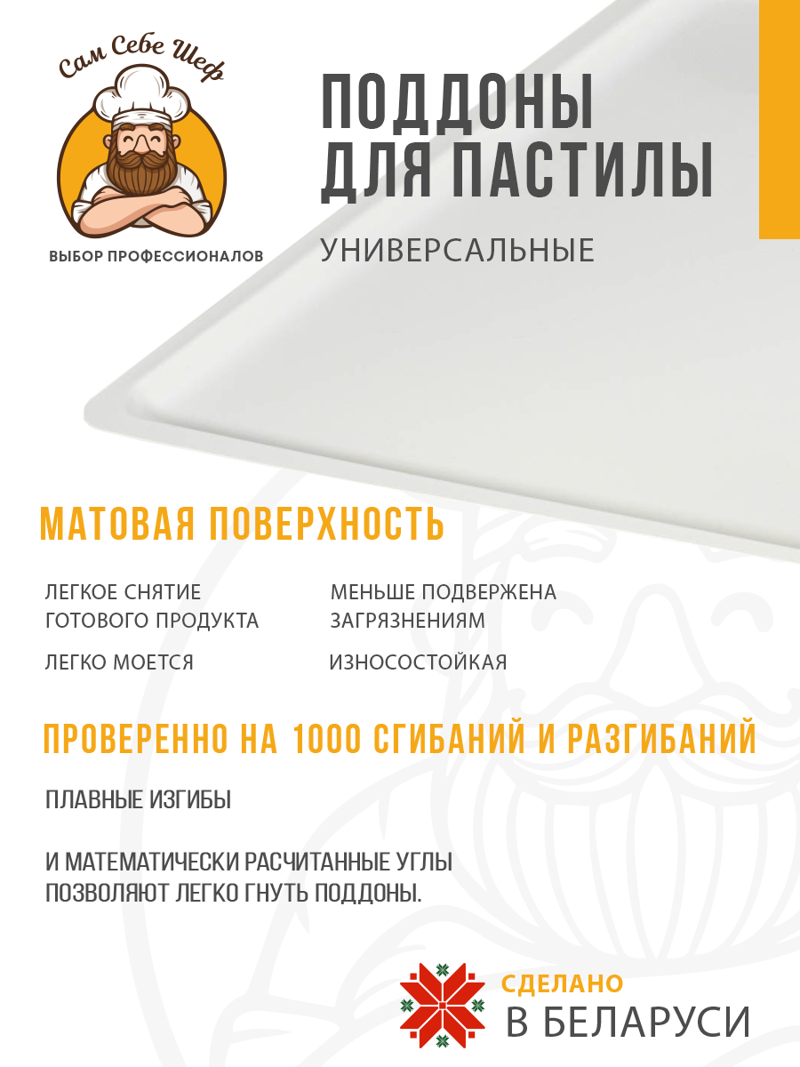 поддоны для пастилы; поддон для пастилы; поддоны для сушилки; поддон для сушилки; поддон для дегидратора; поддоны для дегидратора; поддоны для сушки овощей и фруктов; Pullman; Kitfort; Oberhof; RAWMID; PIONEER; противень для сушилки Прямоугольный поддон для пастилы 385x345 мм. т.м. Сам Себе Шеф на peresvet.by
