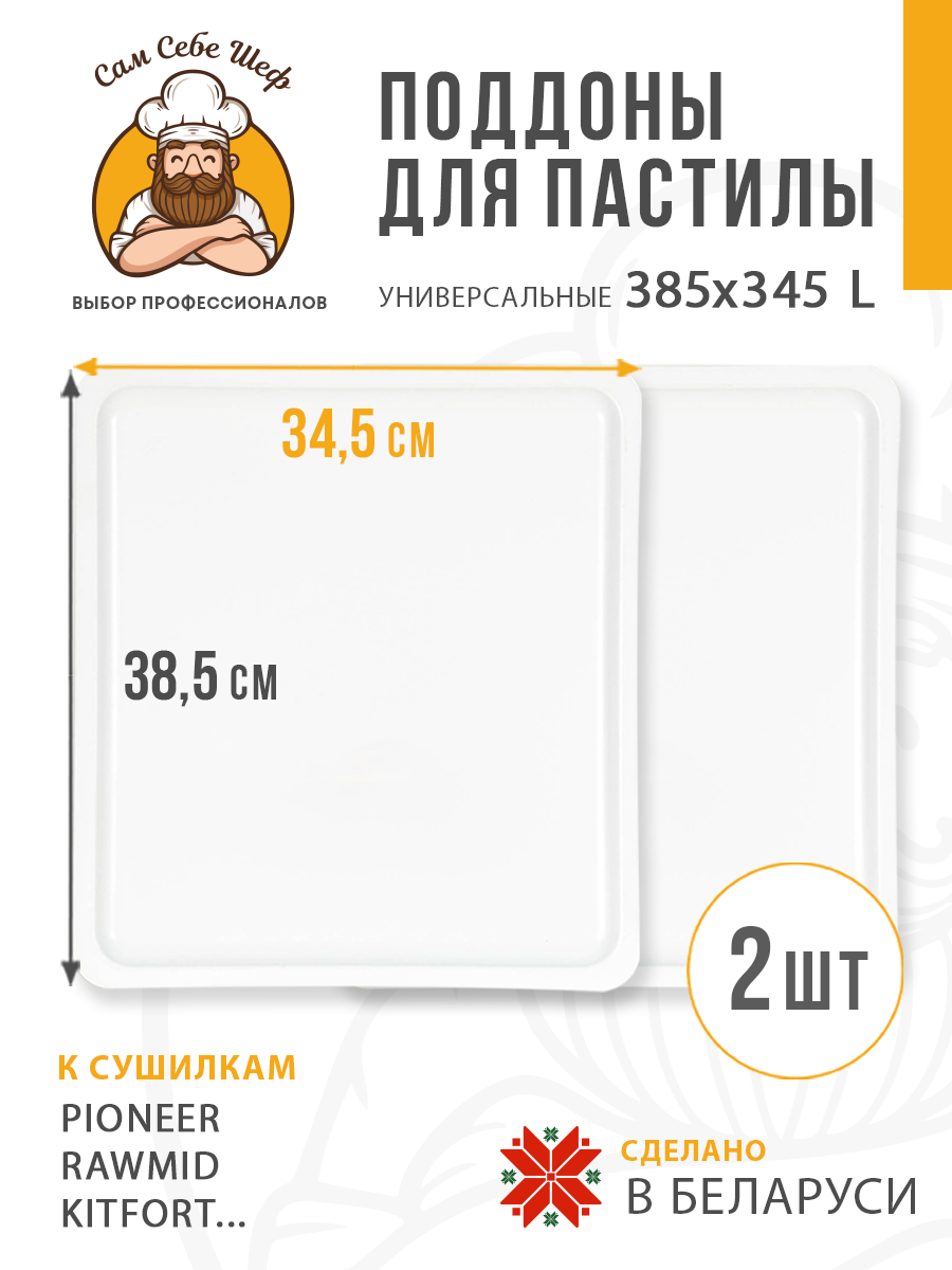 поддоны для пастилы; поддон для пастилы; поддоны для сушилки; поддон для сушилки; поддон для дегидратора; поддоны для дегидратора; поддоны для сушки овощей и фруктов; Pullman; Kitfort; Oberhof; RAWMID; PIONEER; противень для сушилки Прямоугольный поддон для пастилы 385x345 мм. т.м. Сам Себе Шеф на peresvet.by