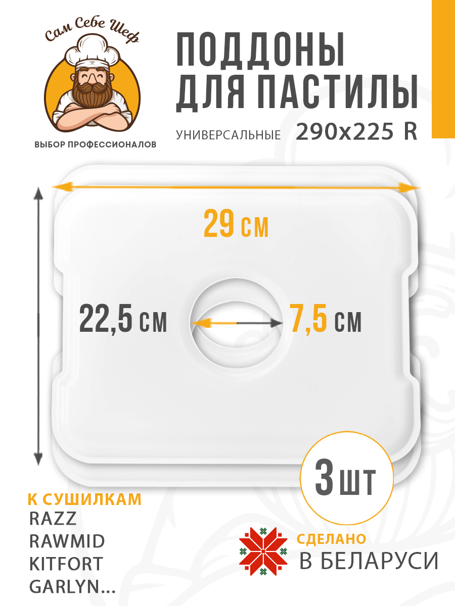 Прямоугольные поддоны для пастилы 290x225 мм. 3 шт. Прямоугольные поддоны для пастилы 290x225 мм. 3 шт.