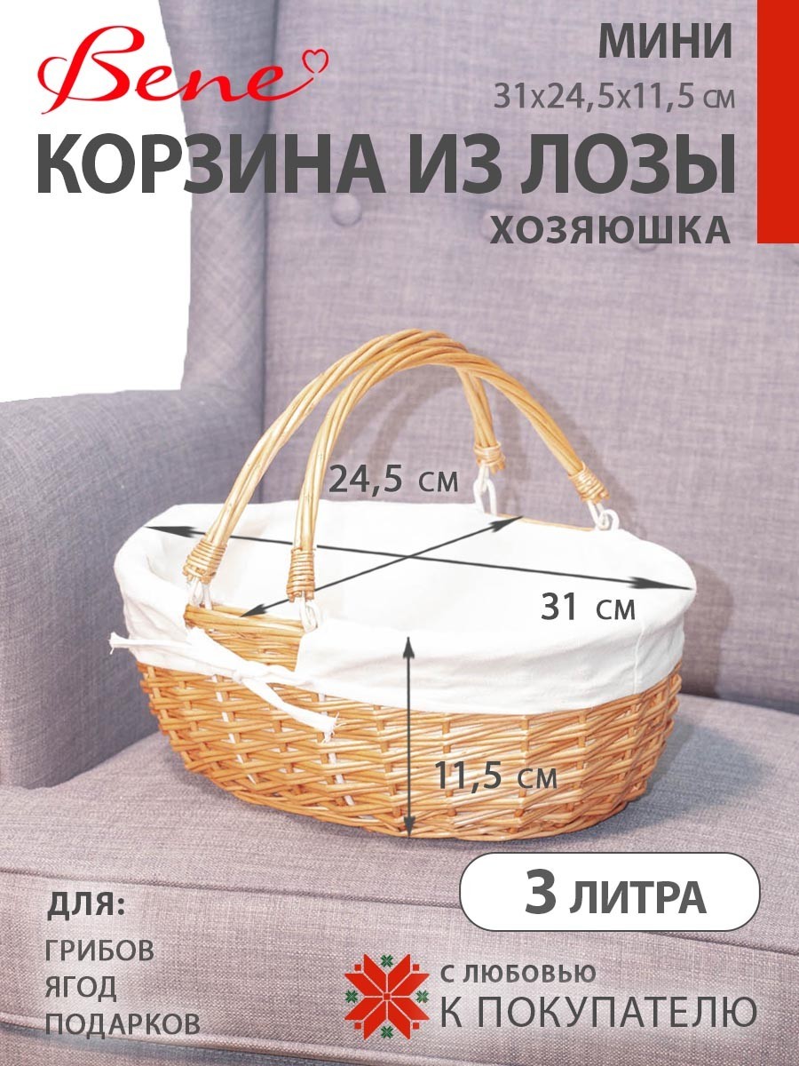 Корзина из лозы Хозяюшка. Маленькая Корзина из лозы Хозяюшка. Маленькая