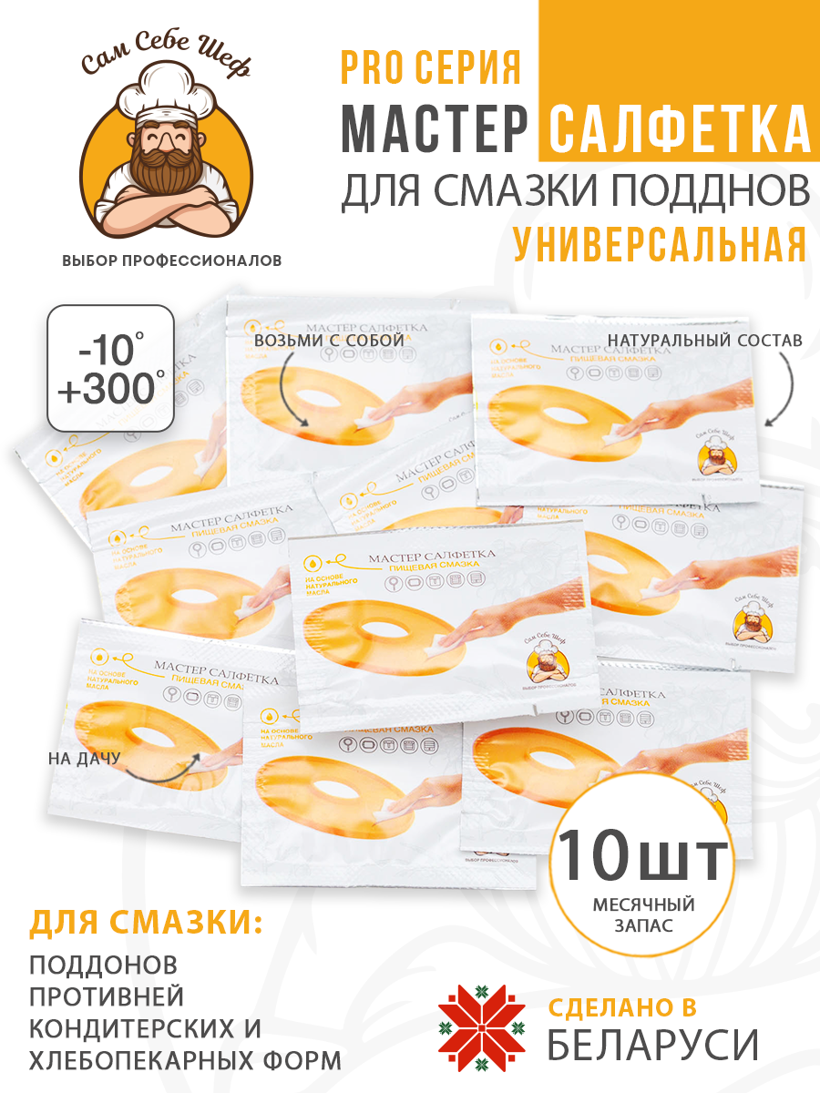 Силиконовый Поддон для пастилы, волтера 1000, Ветерок, поддон для пастилы, поддон для дегидратора, смазка для выпечки, смазка для гриля, смазка для аэрогриля, смазка для фритюрницы, смазка для сковородки, смазка для жарки без запаха, смазка для вафел Мастер салфетка, смазка к поддонам для пастилы на peresvet.by