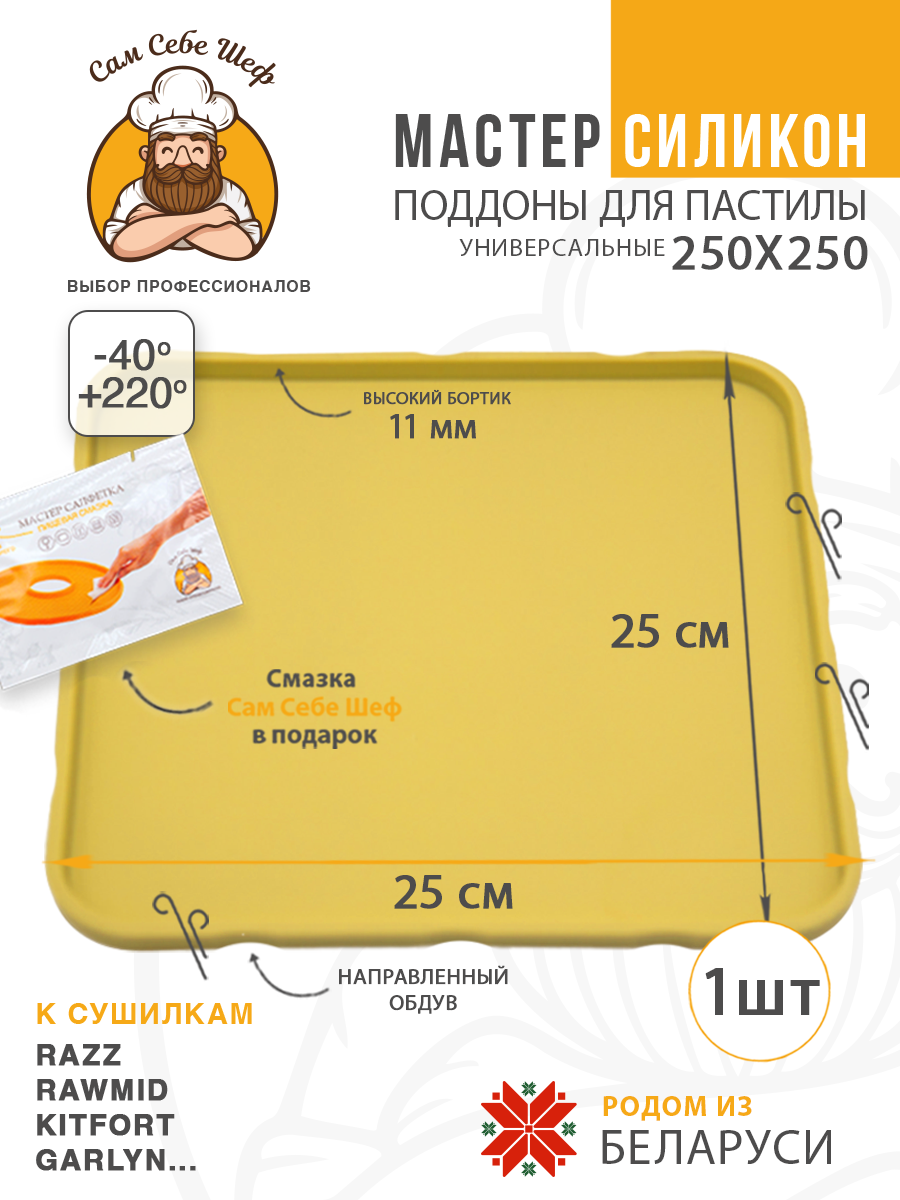 Силиконовый Поддон для пастилы, Kitfort, Pioneer, поддон для пастилы, Rawmid, поддон для дегидратора, поддон для электросушилок, силиконовый коврик, Pioneer поддон для сушилки, Сам Себе Шеф, ССШ, поддон для сушилок, поддон для духовки Поддон для пастилы силиконовый 25x25 см т.м. Сам Себе Шеф на peresvet.by
