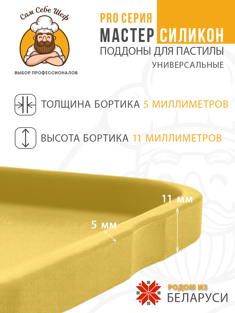 Силиконовый Поддон для пастилы, Kitfort, Pioneer, поддон для пастилы, Rawmid, поддон для дегидратора, поддон для электросушилок, силиконовый коврик, Pioneer поддон для сушилки, Сам Себе Шеф, ССШ, поддон для сушилок, поддон для духовки Поддон для пастилы силиконовый 25x25 см т.м. Сам Себе Шеф на peresvet.by