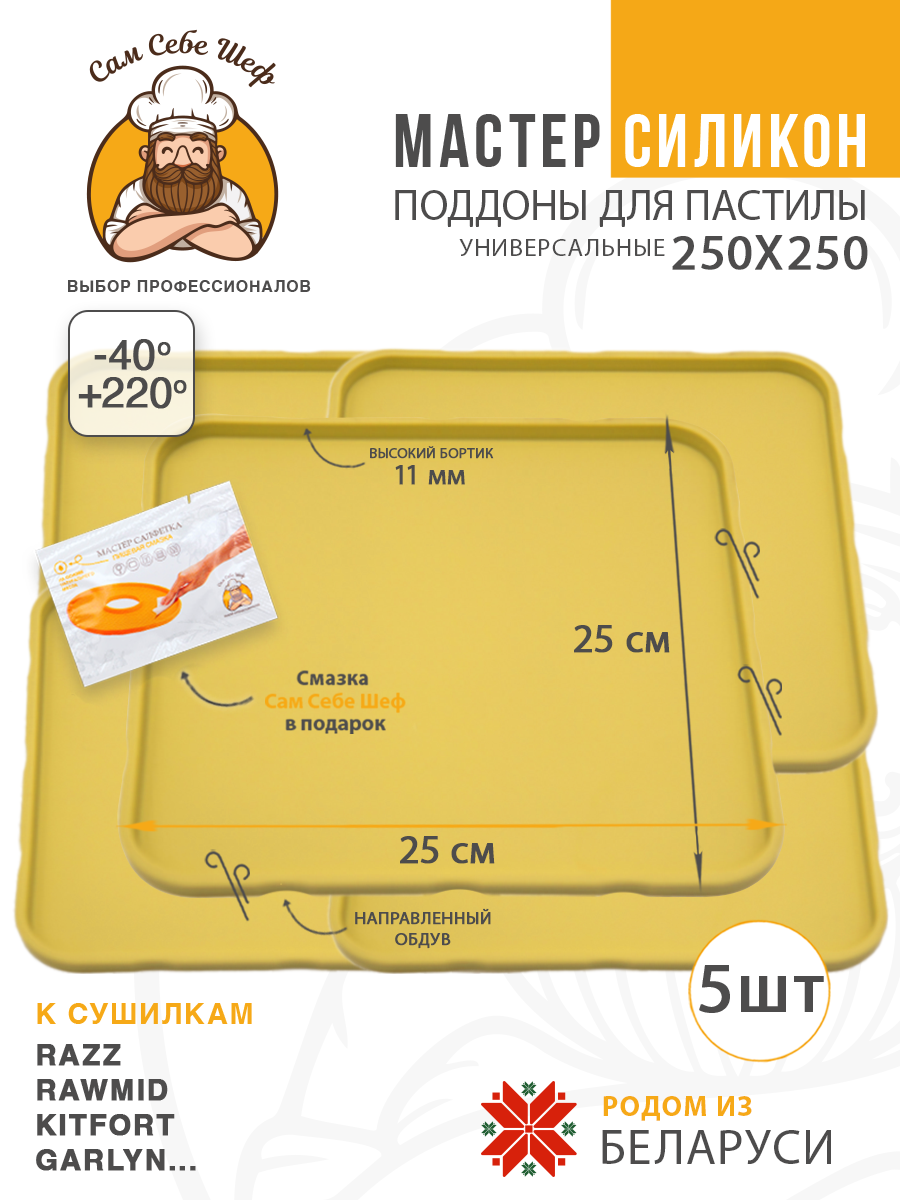 Силиконовый Поддон для пастилы, Kitfort, Pioneer, поддон для пастилы, Rawmid, поддон для дегидратора, поддон для электросушилок, силиконовый коврик, Pioneer поддон для сушилки, Сам Себе Шеф, ССШ, поддон для сушилок, поддон для духовки Поддон для пастилы силиконовый 25x25 см т.м. Сам Себе Шеф на peresvet.by