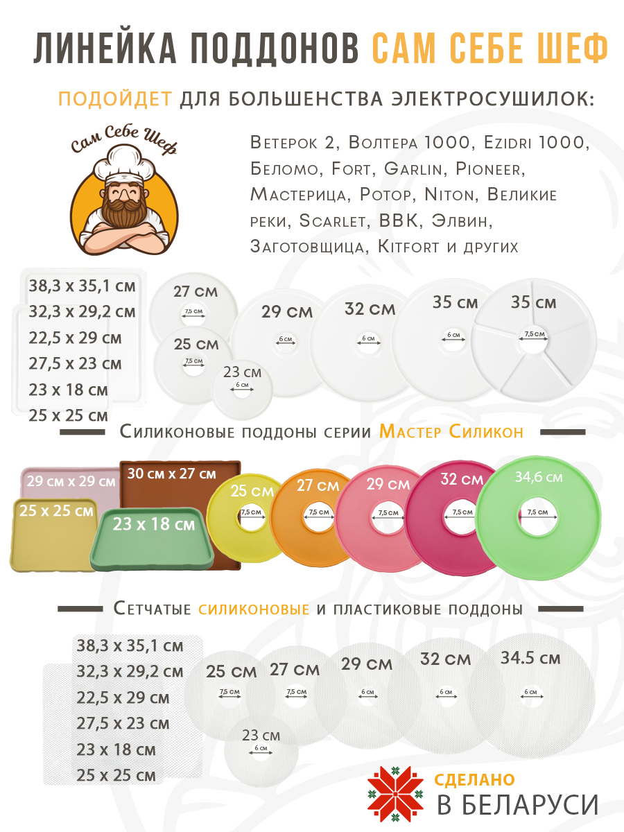 Силиконовый Поддон для пастилы, Kitfort, Pioneer, поддон для пастилы, Rawmid, поддон для дегидратора, поддон для электросушилок, силиконовый коврик, Pioneer поддон для сушилки, Сам Себе Шеф, ССШ, поддон для сушилок, поддон для духовки Поддон для пастилы силиконовый 25x25 см т.м. Сам Себе Шеф на peresvet.by