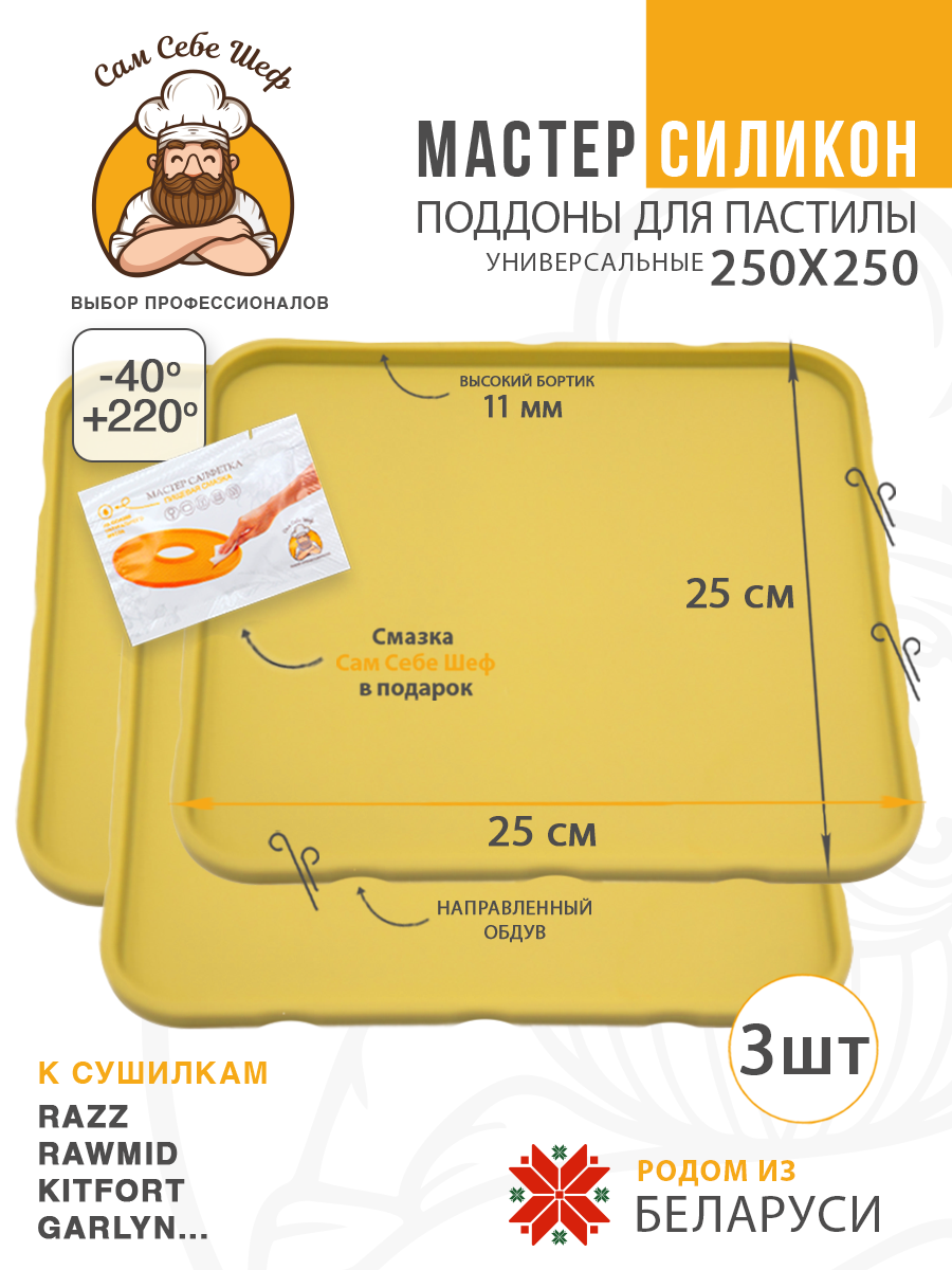 Силиконовый Поддон для пастилы, Kitfort, Pioneer, поддон для пастилы, Rawmid, поддон для дегидратора, поддон для электросушилок, силиконовый коврик, Pioneer поддон для сушилки, Сам Себе Шеф, ССШ, поддон для сушилок, поддон для духовки Поддон для пастилы силиконовый 25x25 см т.м. Сам Себе Шеф на peresvet.by