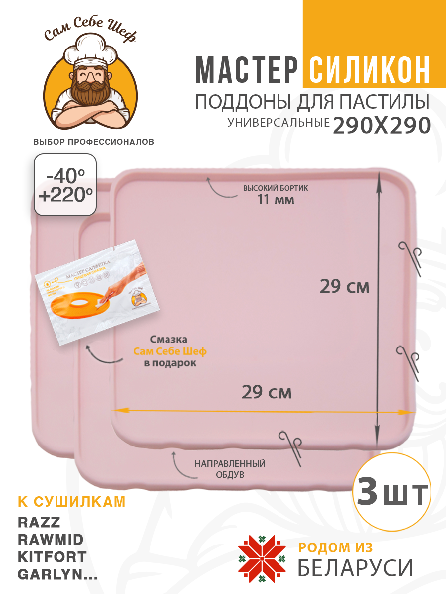 Силиконовый Поддон для пастилы, Kitfort, Pioneer, поддон для пастилы, Rawmid, поддон для дегидратора, поддон для электросушилок, силиконовый коврик, Pioneer поддон для сушилки, Сам Себе Шеф, ССШ, поддон для сушилок, поддон для духовки Поддон для пастилы силиконовый 29x29 см т.м. Сам Себе Шеф на peresvet.by