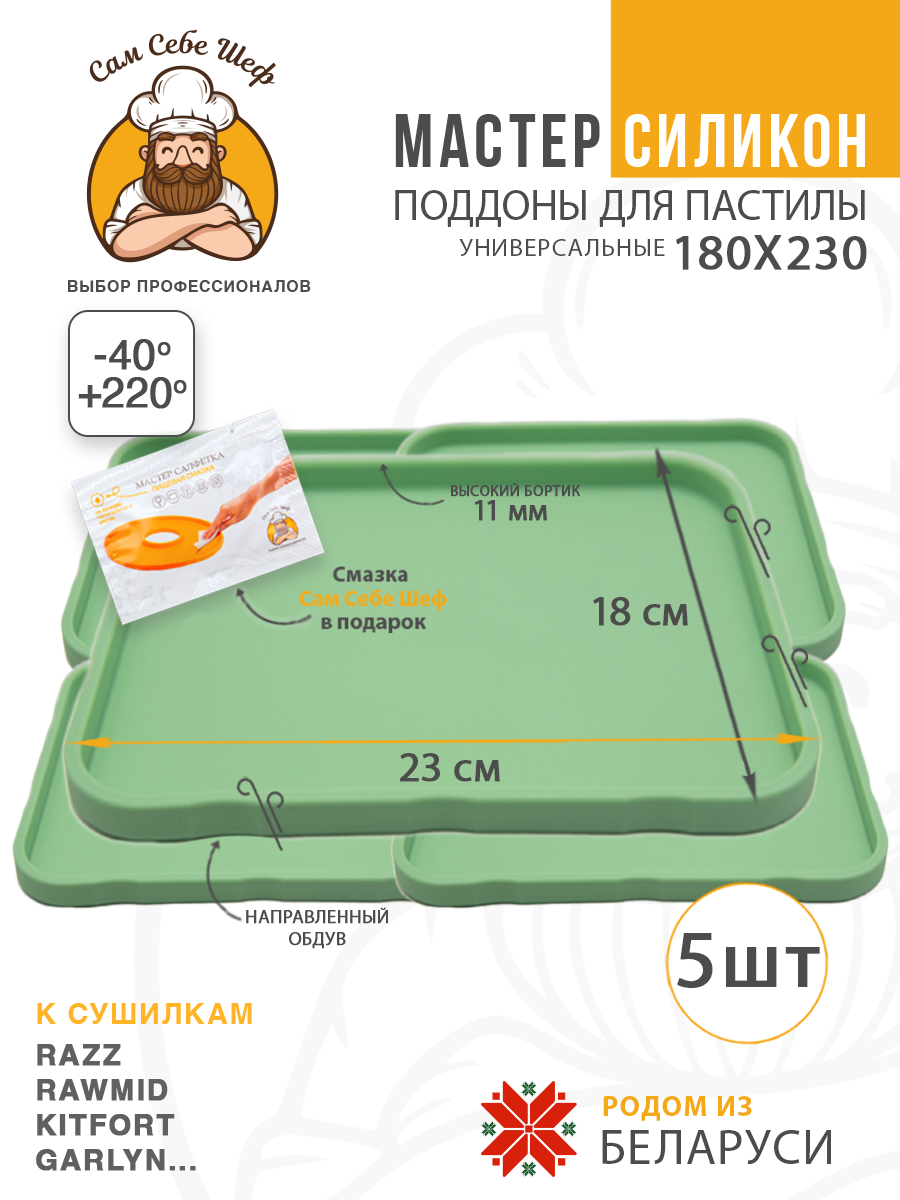 Силиконовый Поддон для пастилы, Kitfort, Pioneer, поддон для пастилы, Rawmid, поддон для дегидратора, поддон для электросушилок, силиконовый коврик, Pioneer поддон для сушилки, Сам Себе Шеф, ССШ, поддон для сушилок, поддон для духовки Поддон для пастилы силиконовый 18x23 см т.м. Сам Себе Шеф на peresvet.by