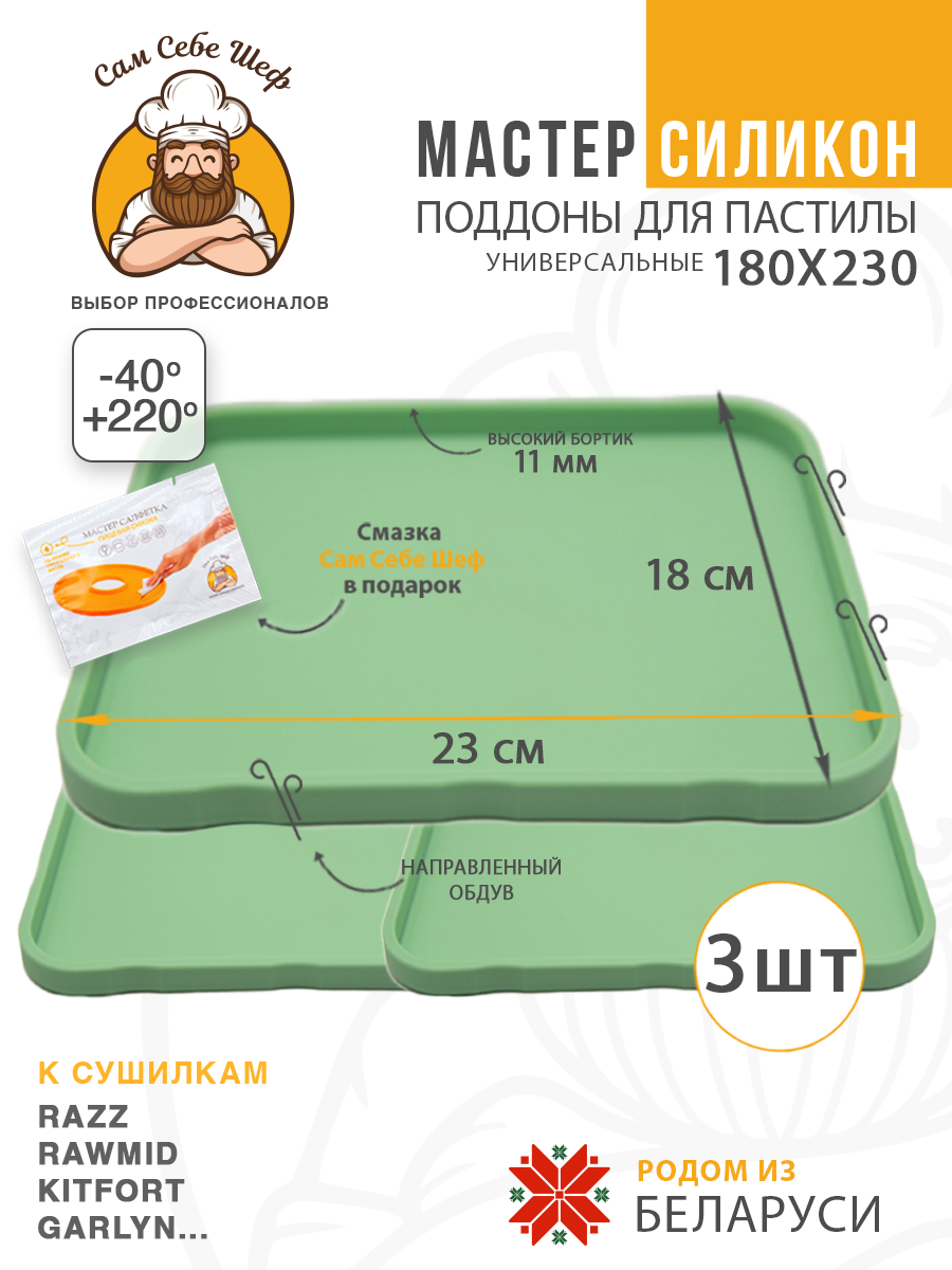 Силиконовый Поддон для пастилы, Kitfort, Pioneer, поддон для пастилы, Rawmid, поддон для дегидратора, поддон для электросушилок, силиконовый коврик, Pioneer поддон для сушилки, Сам Себе Шеф, ССШ, поддон для сушилок, поддон для духовки Поддон для пастилы силиконовый 18x23 см т.м. Сам Себе Шеф на peresvet.by