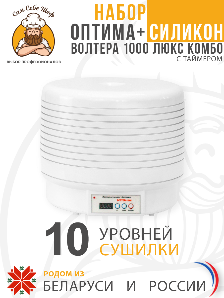 Набор ОПТИМА+ Силикон Электросушилка ВОЛТЕРА 1000 КомбоЭлектросушилка бытовая ЭСБ"ВОЛТЕРА-1000" ЛЮКС (КОМБО) (с таймером и сим. блоком управления) Набор ОПТИМА+ Силикон Электросушилка ВОЛТЕРА 1000 КомбоЭлектросушилка бытовая ЭСБ"ВОЛТЕРА-1000" ЛЮКС (КОМБО) (с таймером и сим. блоком управления)