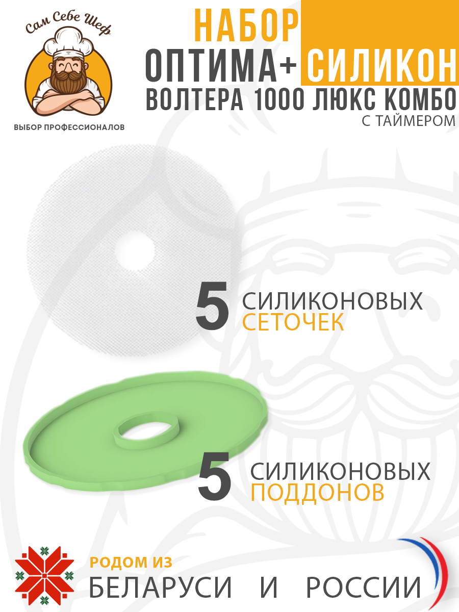 Набор ОПТИМА+ Силикон Электросушилка ВОЛТЕРА 1000 КомбоЭлектросушилка бытовая ЭСБ"ВОЛТЕРА-1000" ЛЮКС (КОМБО) (с таймером и сим. блоком управления) Набор ОПТИМА+ Силикон Электросушилка ВОЛТЕРА 1000 КомбоЭлектросушилка бытовая ЭСБ"ВОЛТЕРА-1000" ЛЮКС (КОМБО) (с таймером и сим. блоком управления)