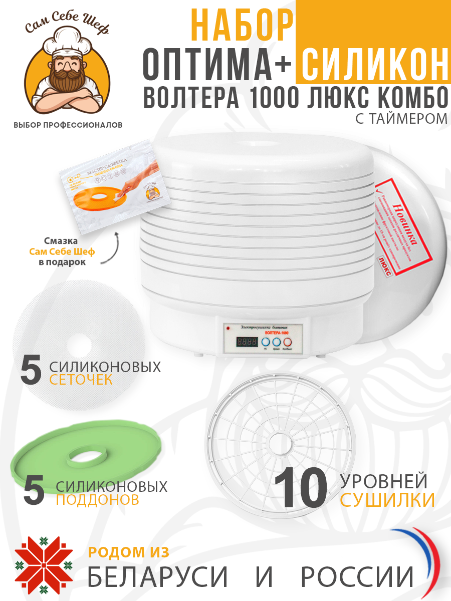 Набор ОПТИМА+ Силикон Электросушилка ВОЛТЕРА 1000 КомбоЭлектросушилка бытовая ЭСБ"ВОЛТЕРА-1000" ЛЮКС (КОМБО) (с таймером и сим. блоком управления) Набор ОПТИМА+ Силикон Электросушилка ВОЛТЕРА 1000 КомбоЭлектросушилка бытовая ЭСБ"ВОЛТЕРА-1000" ЛЮКС (КОМБО) (с таймером и сим. блоком управления)