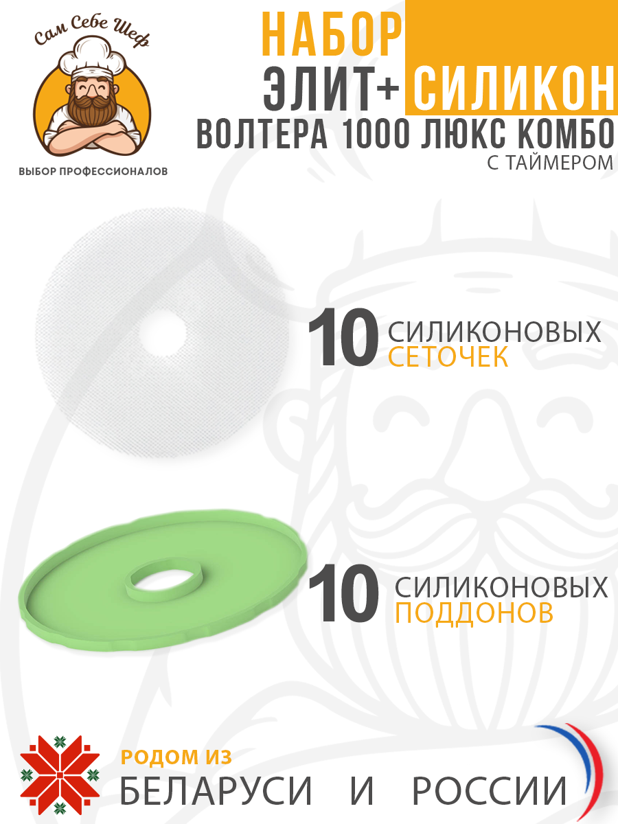 Набор Элит+ Силикон Электросушилка бытовая ЭСБ"ВОЛТЕРА-1000" ЛЮКС (КОМБО) (с таймером и сим. блоком управления) Набор Элит+ Силикон Электросушилка бытовая ЭСБ"ВОЛТЕРА-1000" ЛЮКС (КОМБО) (с таймером и сим. блоком управления)