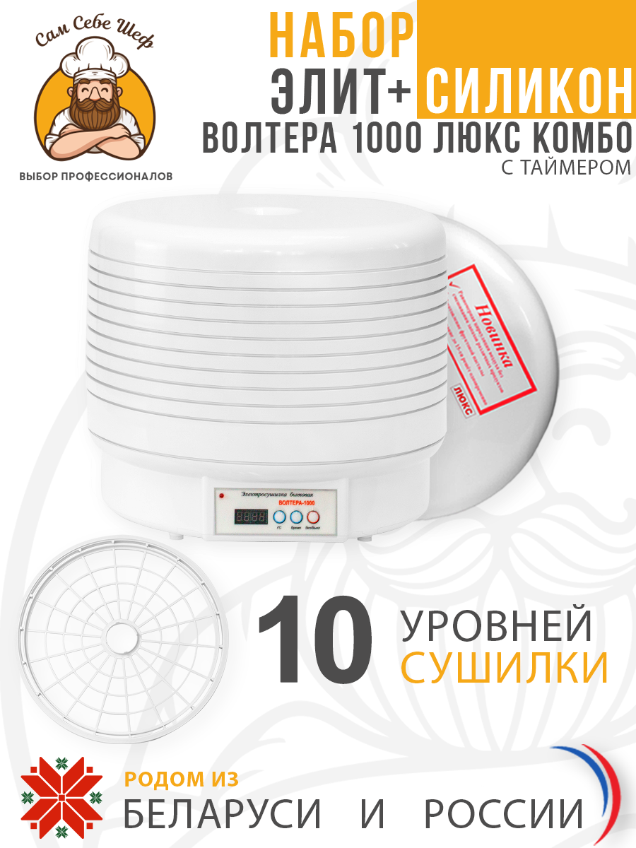 Набор Элит+ Силикон Электросушилка бытовая ЭСБ"ВОЛТЕРА-1000" ЛЮКС (КОМБО) (с таймером и сим. блоком управления) Набор Элит+ Силикон Электросушилка бытовая ЭСБ"ВОЛТЕРА-1000" ЛЮКС (КОМБО) (с таймером и сим. блоком управления)