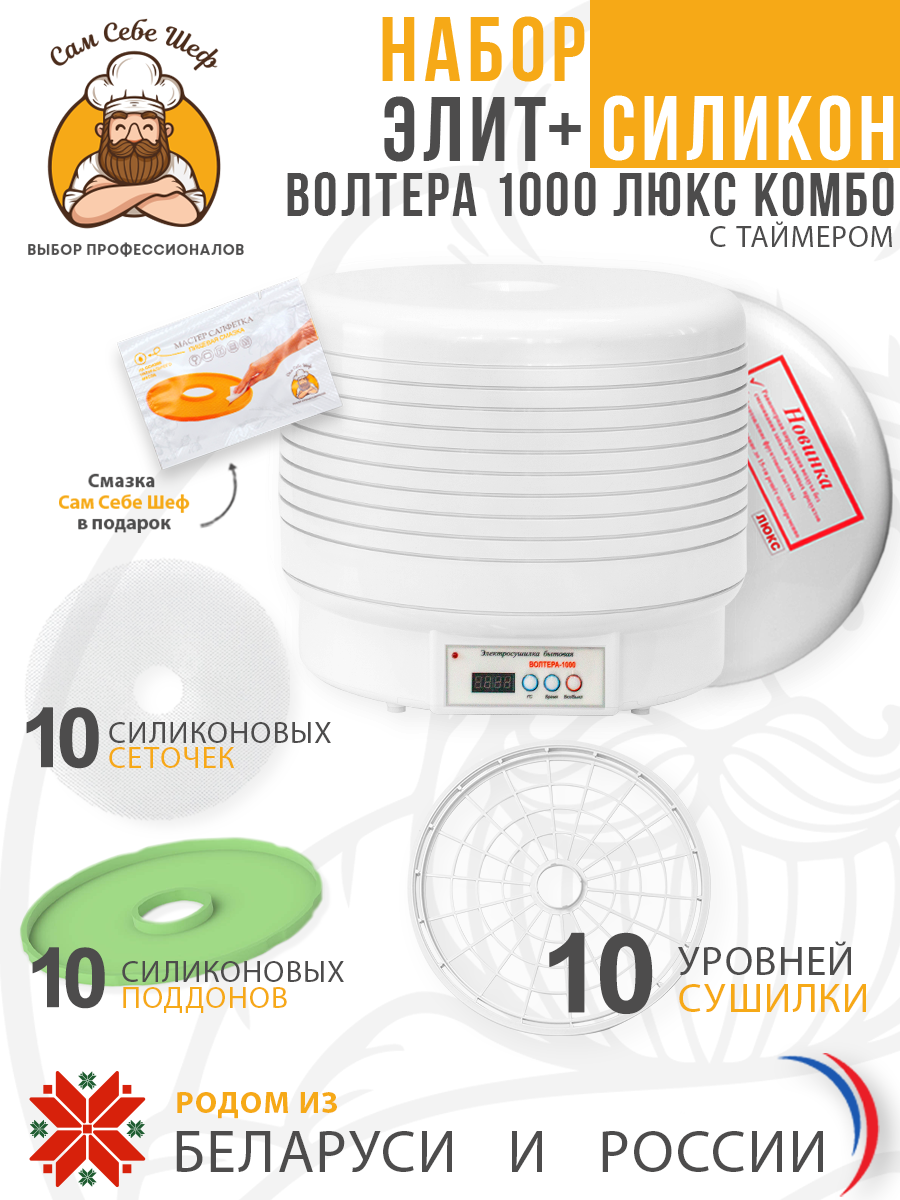 Набор Элит+ Силикон Электросушилка бытовая ЭСБ"ВОЛТЕРА-1000" ЛЮКС (КОМБО) (с таймером и сим. блоком управления) Набор Элит+ Силикон Электросушилка бытовая ЭСБ"ВОЛТЕРА-1000" ЛЮКС (КОМБО) (с таймером и сим. блоком управления)