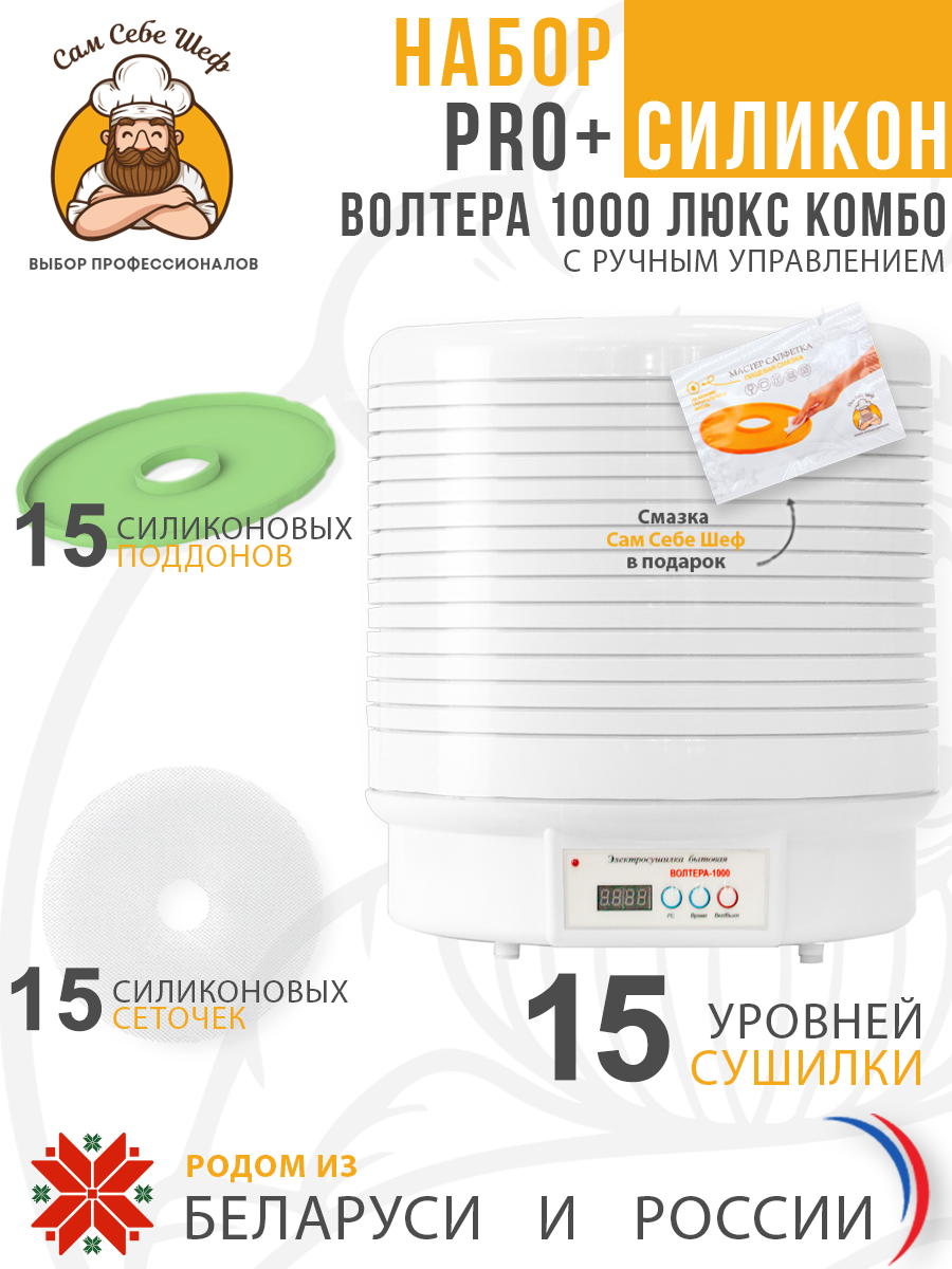 Набор PRO+ Силикон Электросушилка бытовая ЭСБ"ВОЛТЕРА-1000" ЛЮКС (КОМБО) (с таймером и сим. блоком управления) Набор PRO+ Силикон Электросушилка бытовая ЭСБ"ВОЛТЕРА-1000" ЛЮКС (КОМБО) (с таймером и сим. блоком управления)