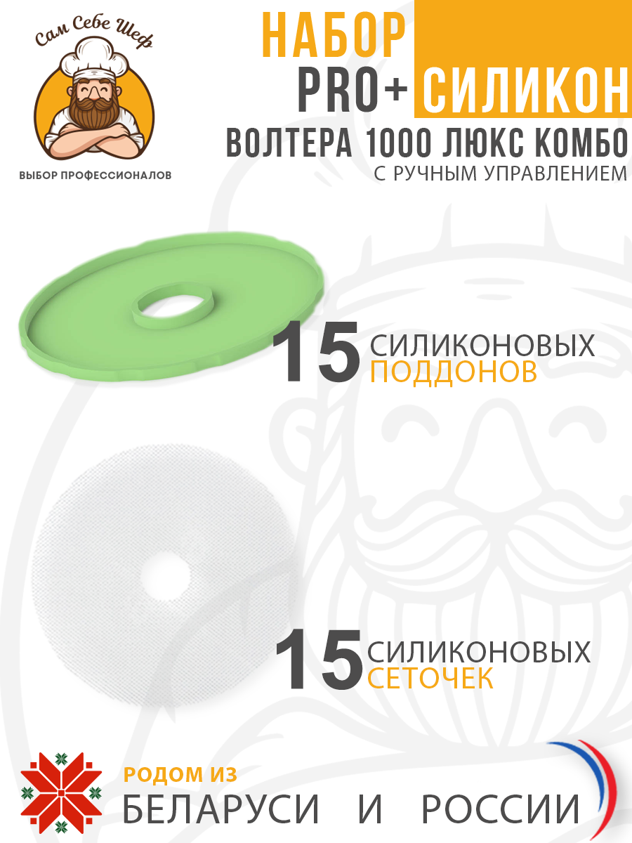Набор PRO+ Силикон Электросушилка бытовая ЭСБ"ВОЛТЕРА-1000" ЛЮКС (КОМБО) (с таймером и сим. блоком управления) Набор PRO+ Силикон Электросушилка бытовая ЭСБ"ВОЛТЕРА-1000" ЛЮКС (КОМБО) (с таймером и сим. блоком управления)