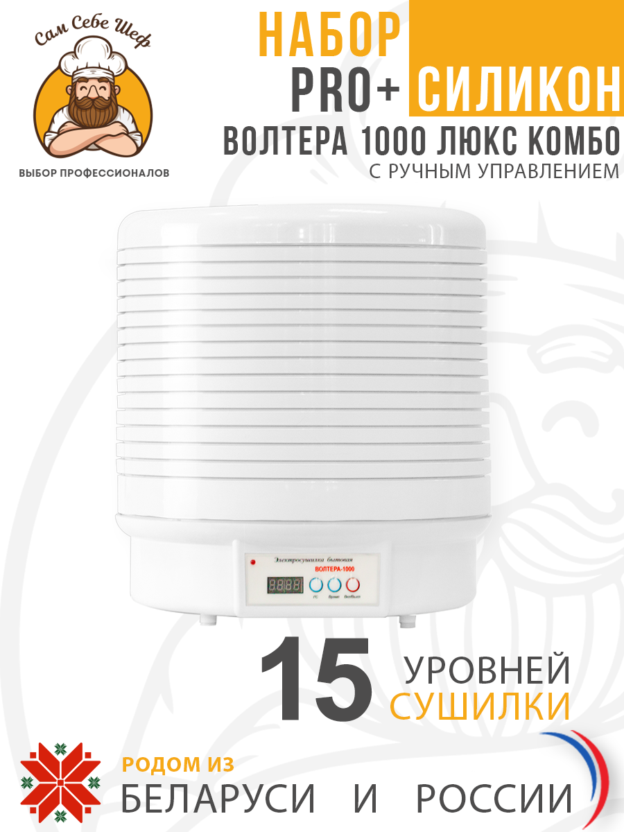 Набор PRO+ Силикон Электросушилка бытовая ЭСБ"ВОЛТЕРА-1000" ЛЮКС (КОМБО) (с таймером и сим. блоком управления) Набор PRO+ Силикон Электросушилка бытовая ЭСБ"ВОЛТЕРА-1000" ЛЮКС (КОМБО) (с таймером и сим. блоком управления)