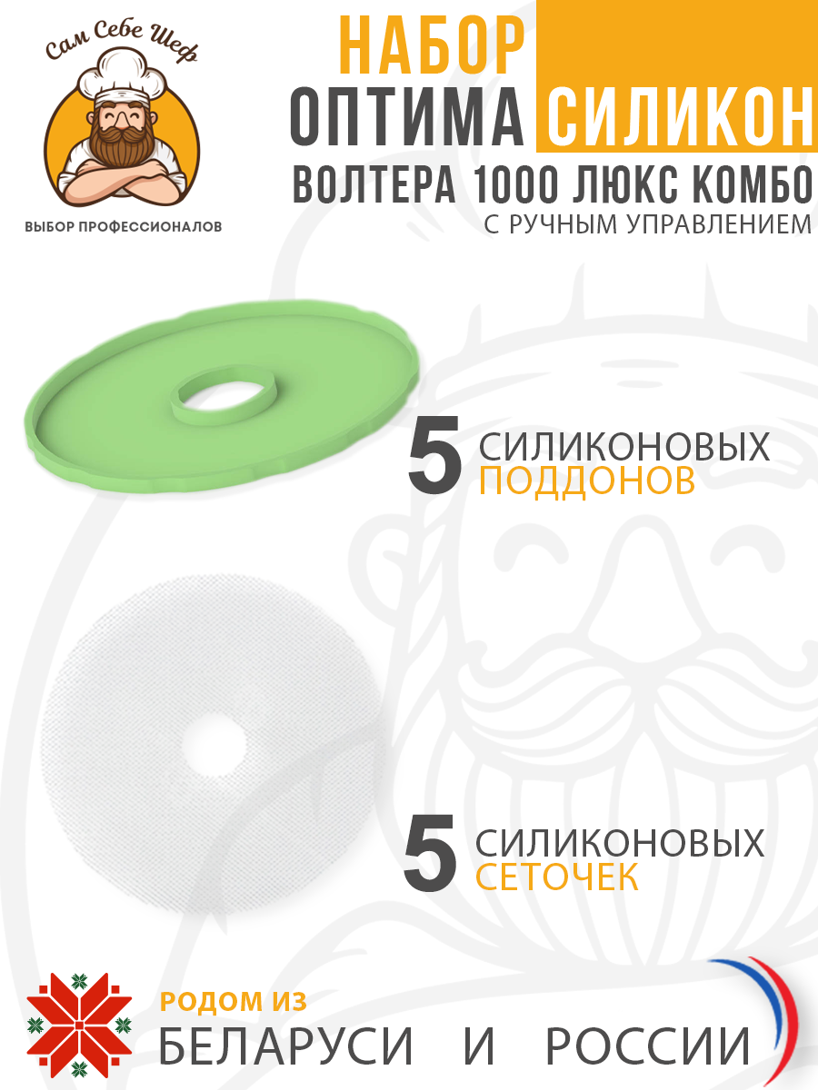 Набор ОПТИМА Силикон Электросушилка бытовая ЭСБ"ВОЛТЕРА-1000" ЛЮКС (КОМБО) (с капиллярным термостатом) Набор ОПТИМА Силикон Электросушилка бытовая ЭСБ"ВОЛТЕРА-1000" ЛЮКС (КОМБО) (с капиллярным термостатом)