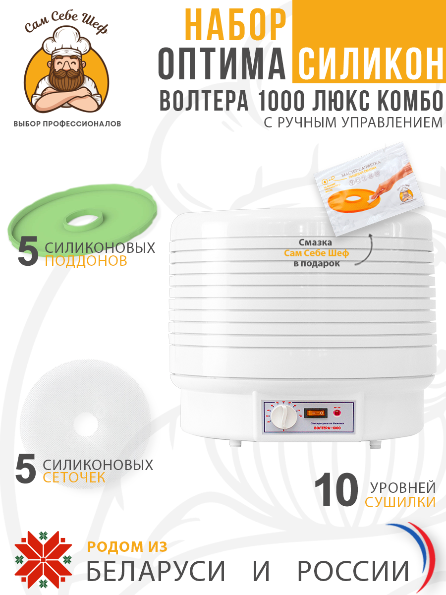 Набор ОПТИМА Силикон Электросушилка бытовая ЭСБ"ВОЛТЕРА-1000" ЛЮКС (КОМБО) (с капиллярным термостатом) Набор ОПТИМА Силикон Электросушилка бытовая ЭСБ"ВОЛТЕРА-1000" ЛЮКС (КОМБО) (с капиллярным термостатом)