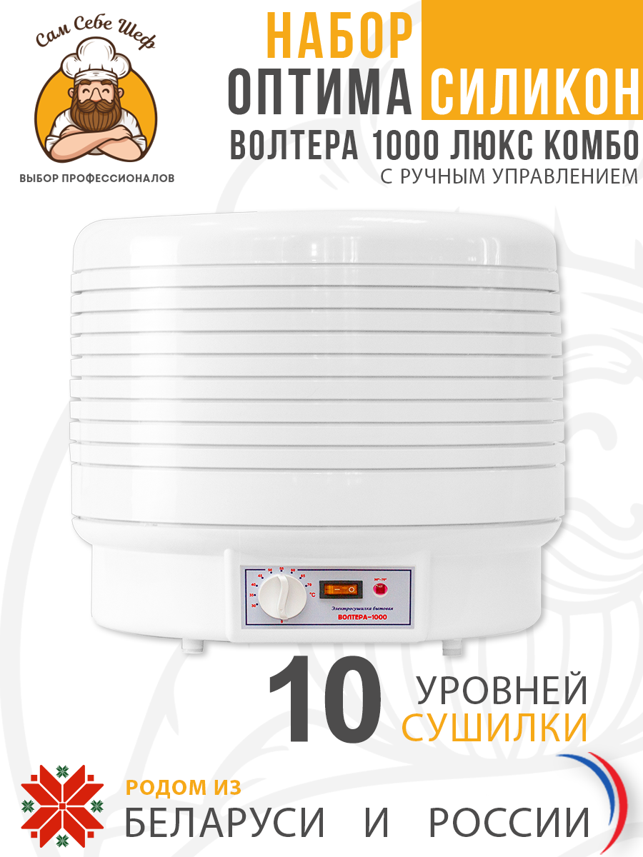Набор ОПТИМА Силикон Электросушилка бытовая ЭСБ"ВОЛТЕРА-1000" ЛЮКС (КОМБО) (с капиллярным термостатом) Набор ОПТИМА Силикон Электросушилка бытовая ЭСБ"ВОЛТЕРА-1000" ЛЮКС (КОМБО) (с капиллярным термостатом)