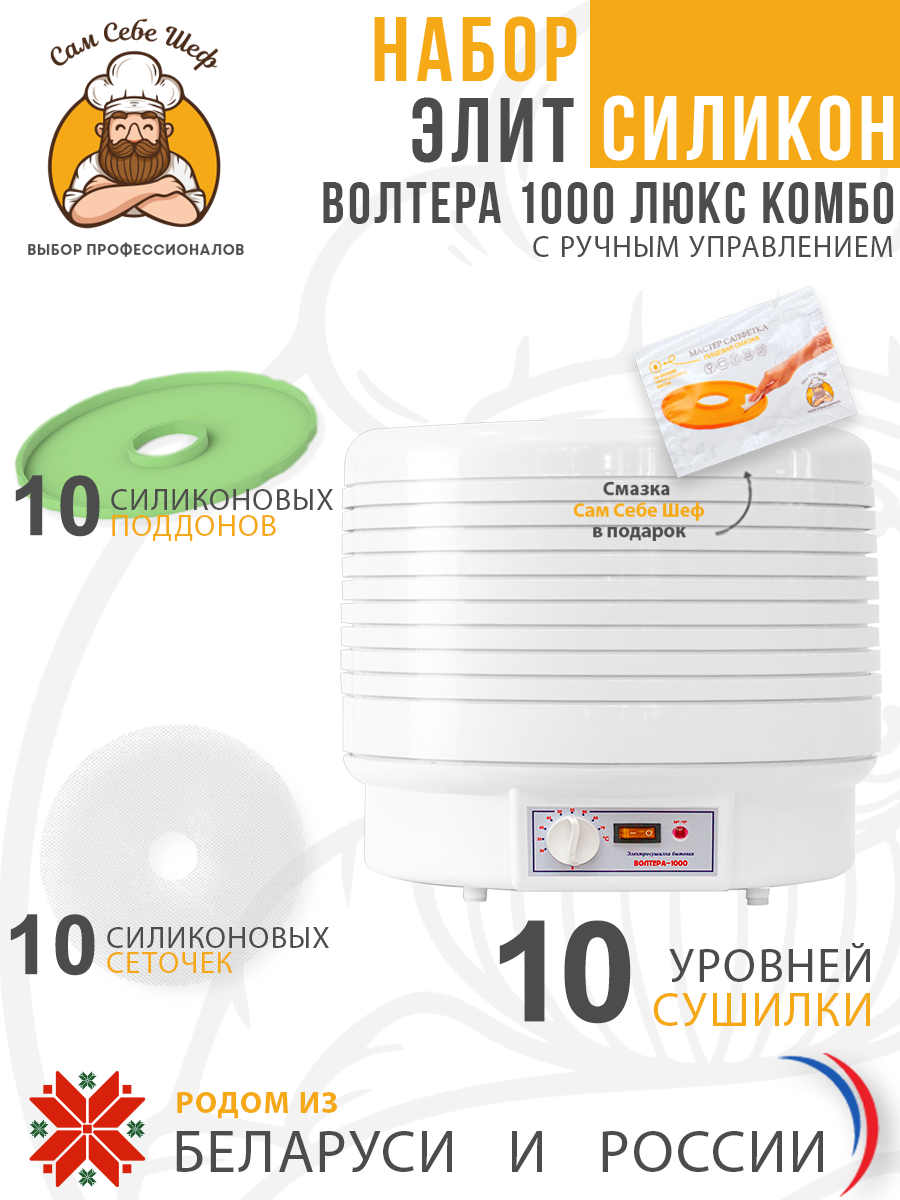 Набор ЭЛИТ Силикон Электросушилка бытовая ЭСБ"ВОЛТЕРА-1000" ЛЮКС (КОМБО) (с капиллярным термостатом) Набор ЭЛИТ Силикон Электросушилка бытовая ЭСБ"ВОЛТЕРА-1000" ЛЮКС (КОМБО) (с капиллярным термостатом)