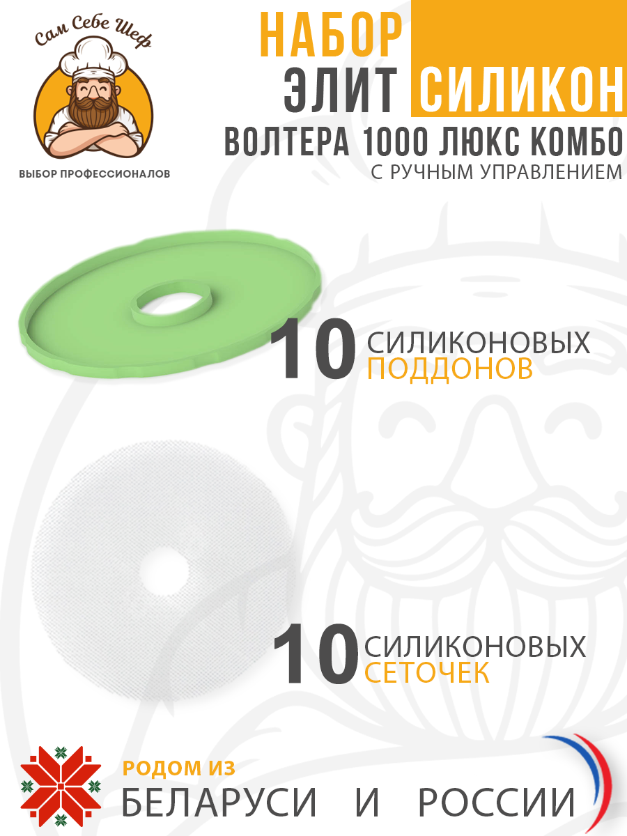 Набор ЭЛИТ Силикон Электросушилка бытовая ЭСБ"ВОЛТЕРА-1000" ЛЮКС (КОМБО) (с капиллярным термостатом) Набор ЭЛИТ Силикон Электросушилка бытовая ЭСБ"ВОЛТЕРА-1000" ЛЮКС (КОМБО) (с капиллярным термостатом)