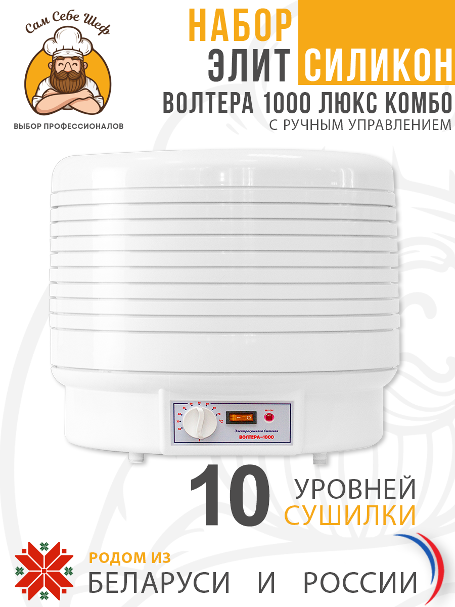 Набор ЭЛИТ Силикон Электросушилка бытовая ЭСБ"ВОЛТЕРА-1000" ЛЮКС (КОМБО) (с капиллярным термостатом) Набор ЭЛИТ Силикон Электросушилка бытовая ЭСБ"ВОЛТЕРА-1000" ЛЮКС (КОМБО) (с капиллярным термостатом)