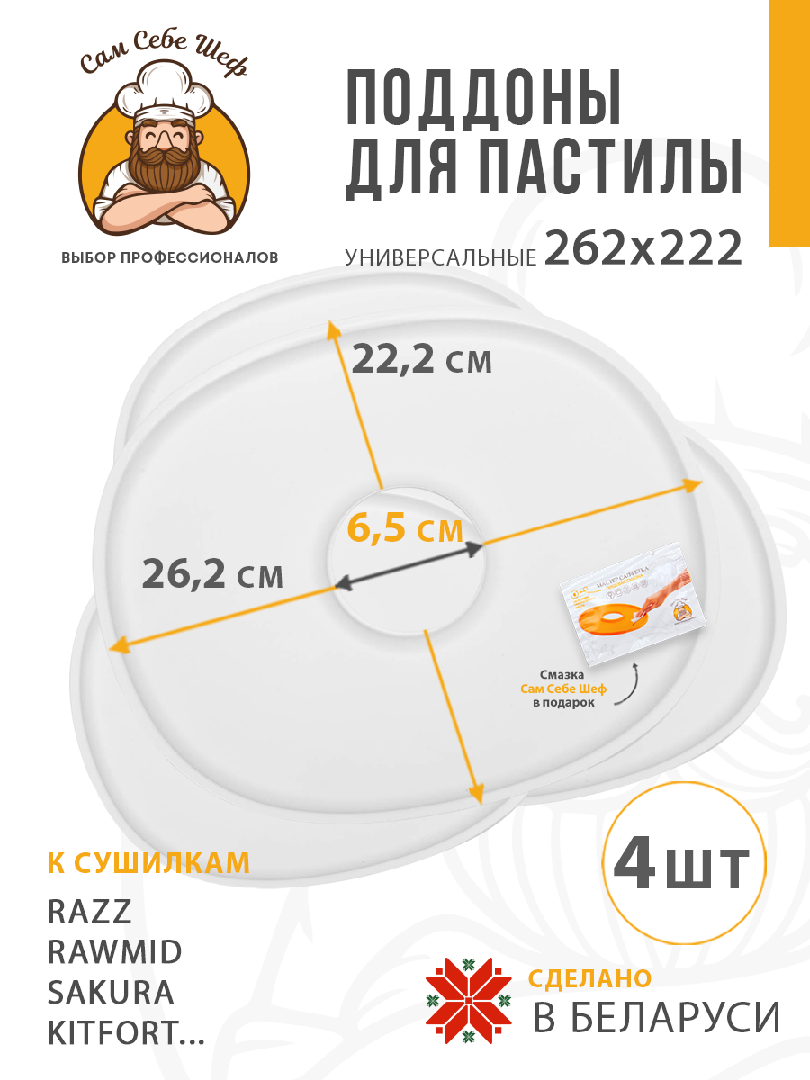 поддоны для пастилы; поддон для пастилы; поддоны для сушилки; поддон для сушилки; поддон для дегидратора; поддоны для дегидратора; поддоны для сушки овощей и фруктов; Pullman; Kitfort; Oberhof; RAWMID; PIONEER; противень для сушилки Поддоны для пастилы 262x222 мм. т.м. Сам Себе Шеф на peresvet.by