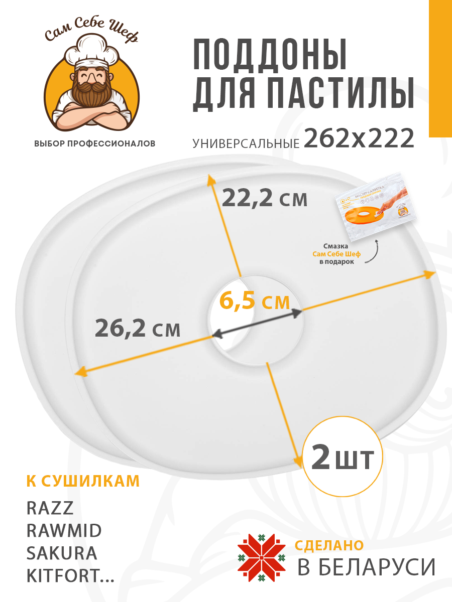 поддоны для пастилы; поддон для пастилы; поддоны для сушилки; поддон для сушилки; поддон для дегидратора; поддоны для дегидратора; поддоны для сушки овощей и фруктов; Pullman; Kitfort; Oberhof; RAWMID; PIONEER; противень для сушилки Поддоны для пастилы 262x222 мм. т.м. Сам Себе Шеф на peresvet.by